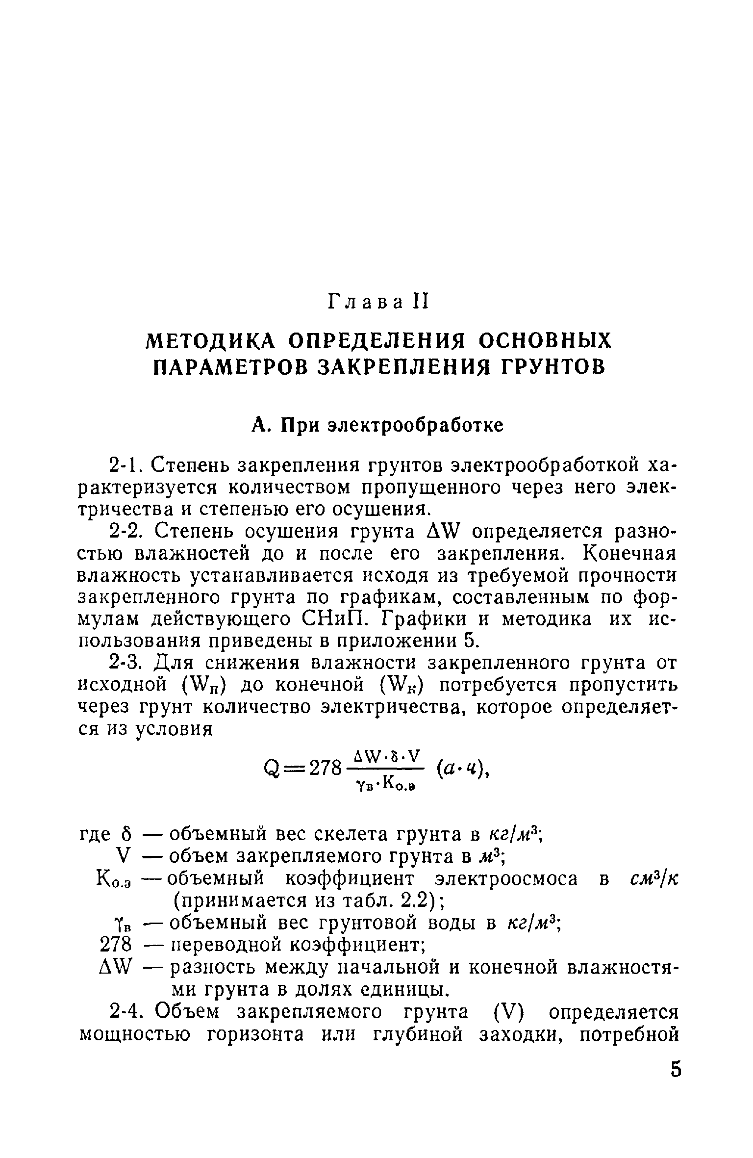 ВСН 02-73/МО СССР