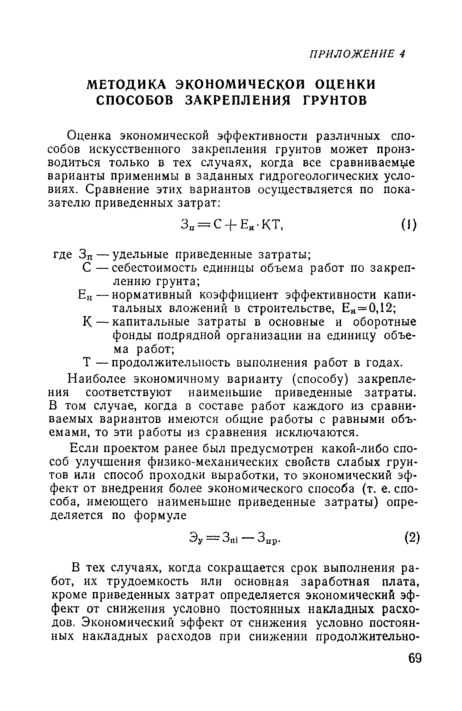 ВСН 02-73/МО СССР