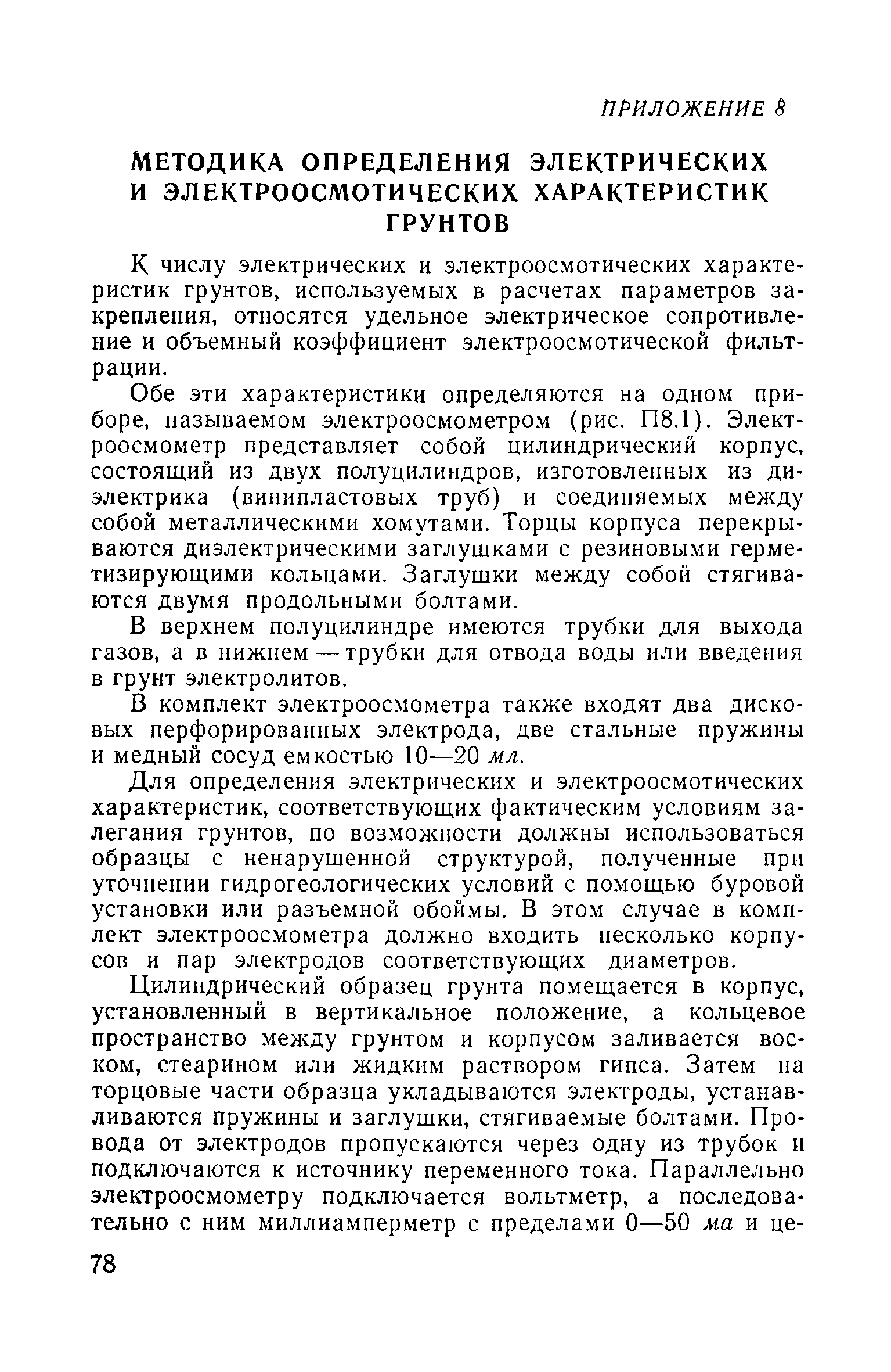 ВСН 02-73/МО СССР