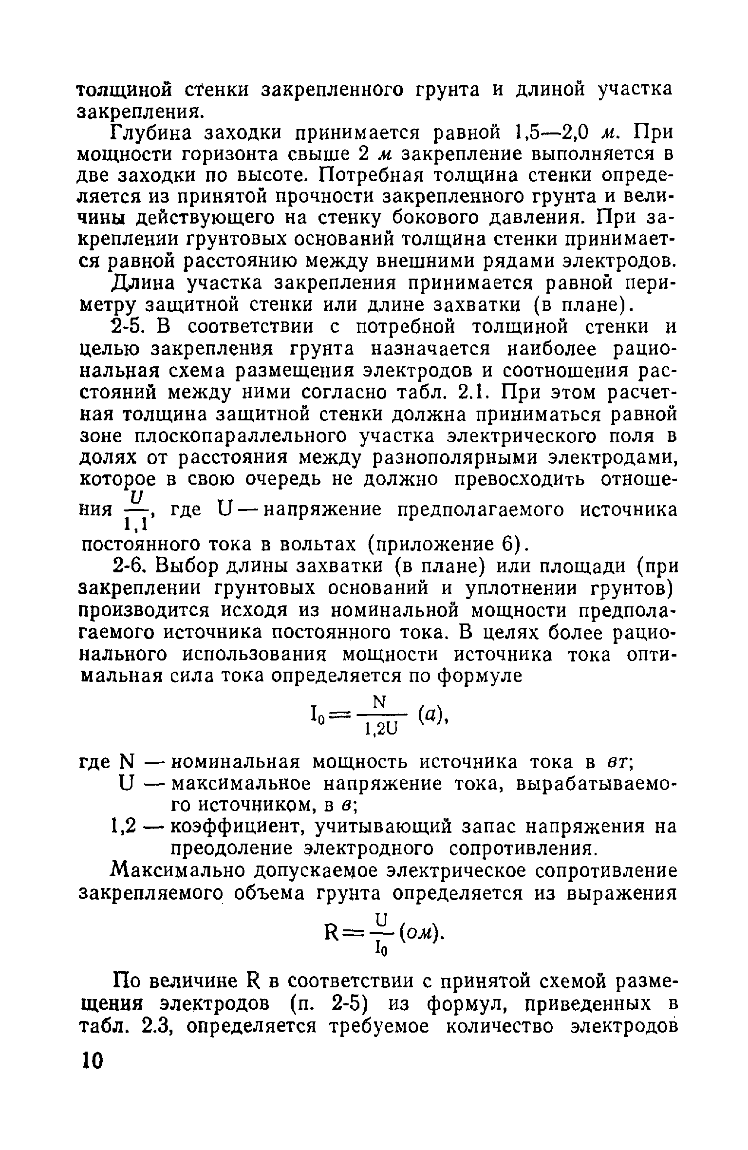 ВСН 02-73/МО СССР