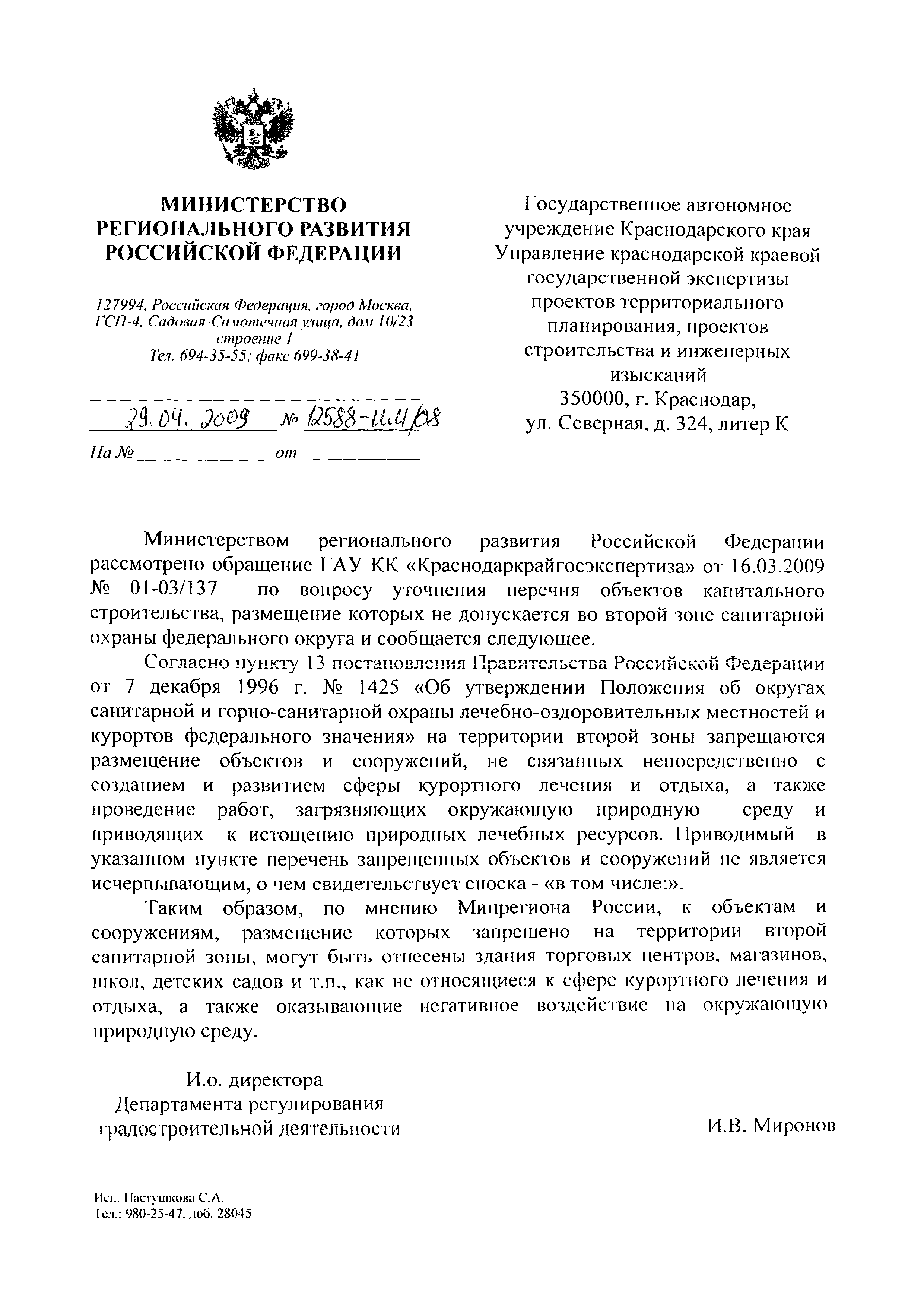 Скачать Письмо 12588-ИМ/08 По вопросу уточнения перечня объектов  капитального строительства, размещение которых не допускается во второй  зоне санитарной охраны федерального округа