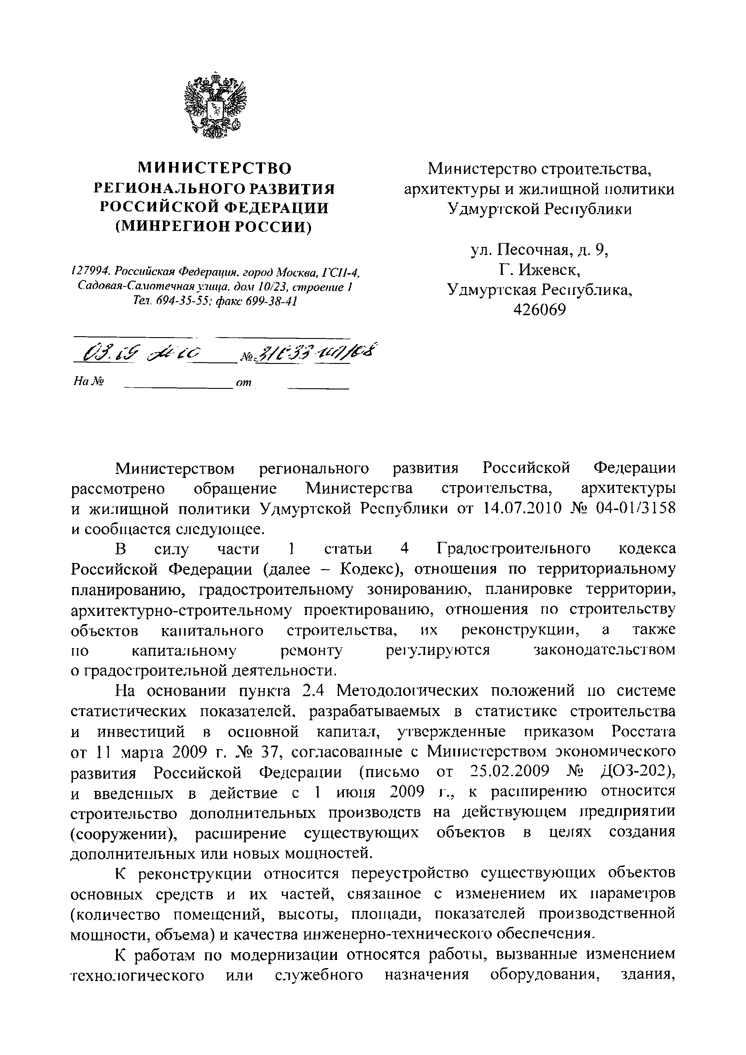 Скачать Письмо 31633-ИП/08 О реконструкции части объекта капитального  строительства