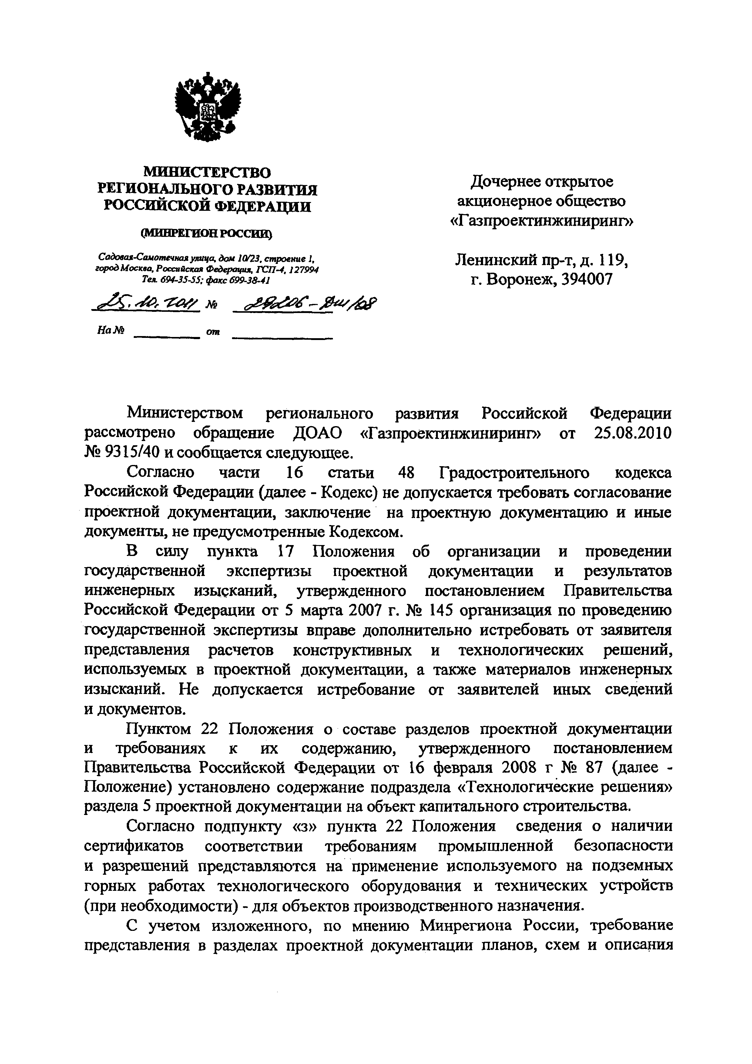 Скачать Письмо 29206-ДШ/08 О составе разделов проектной документации