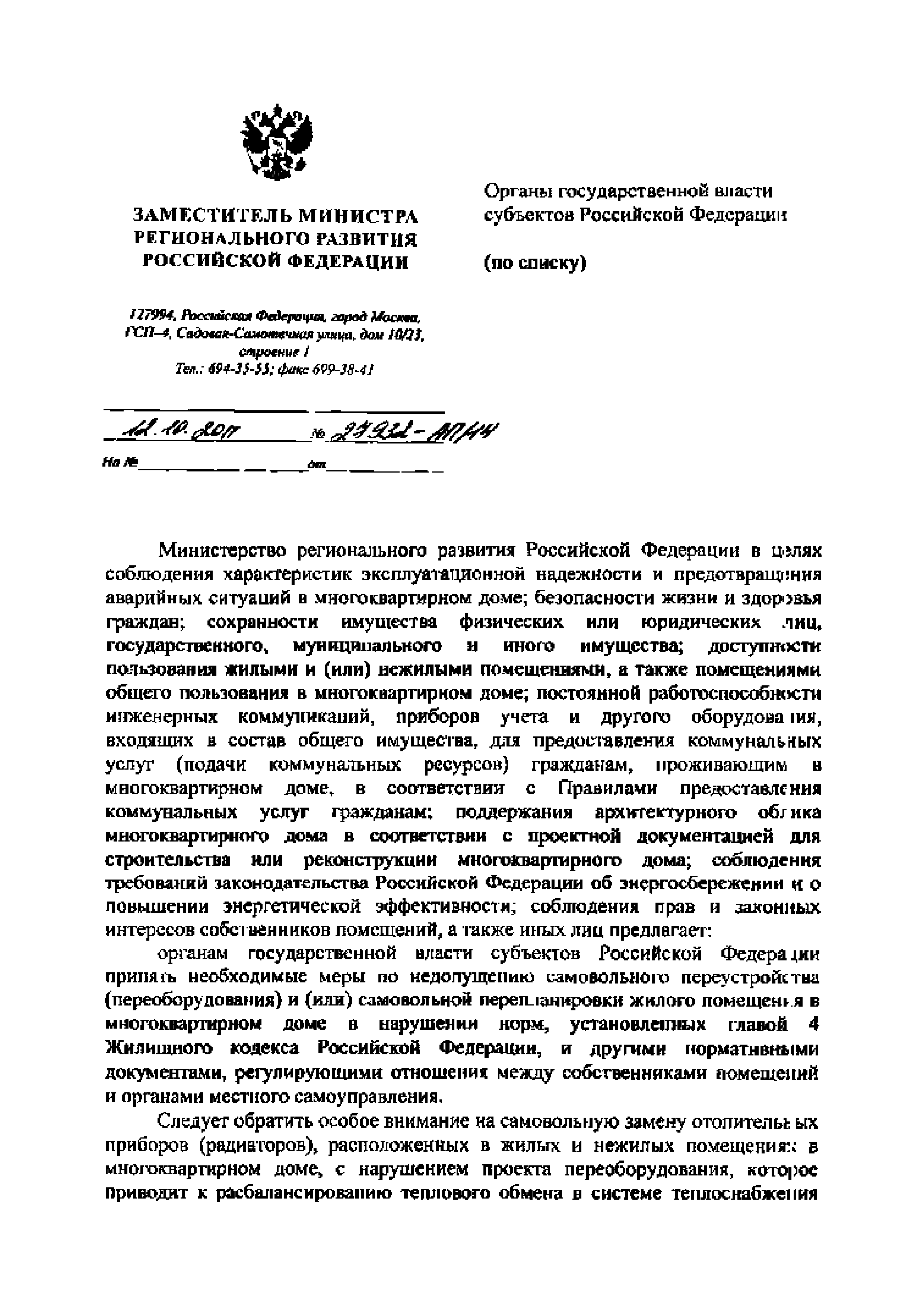 Скачать Письмо 27932-АП/14 О недопущении самовольного переустройства  (переоборудования) и (или) самовольной перепланировки жилого помещения в  многоквартирном доме