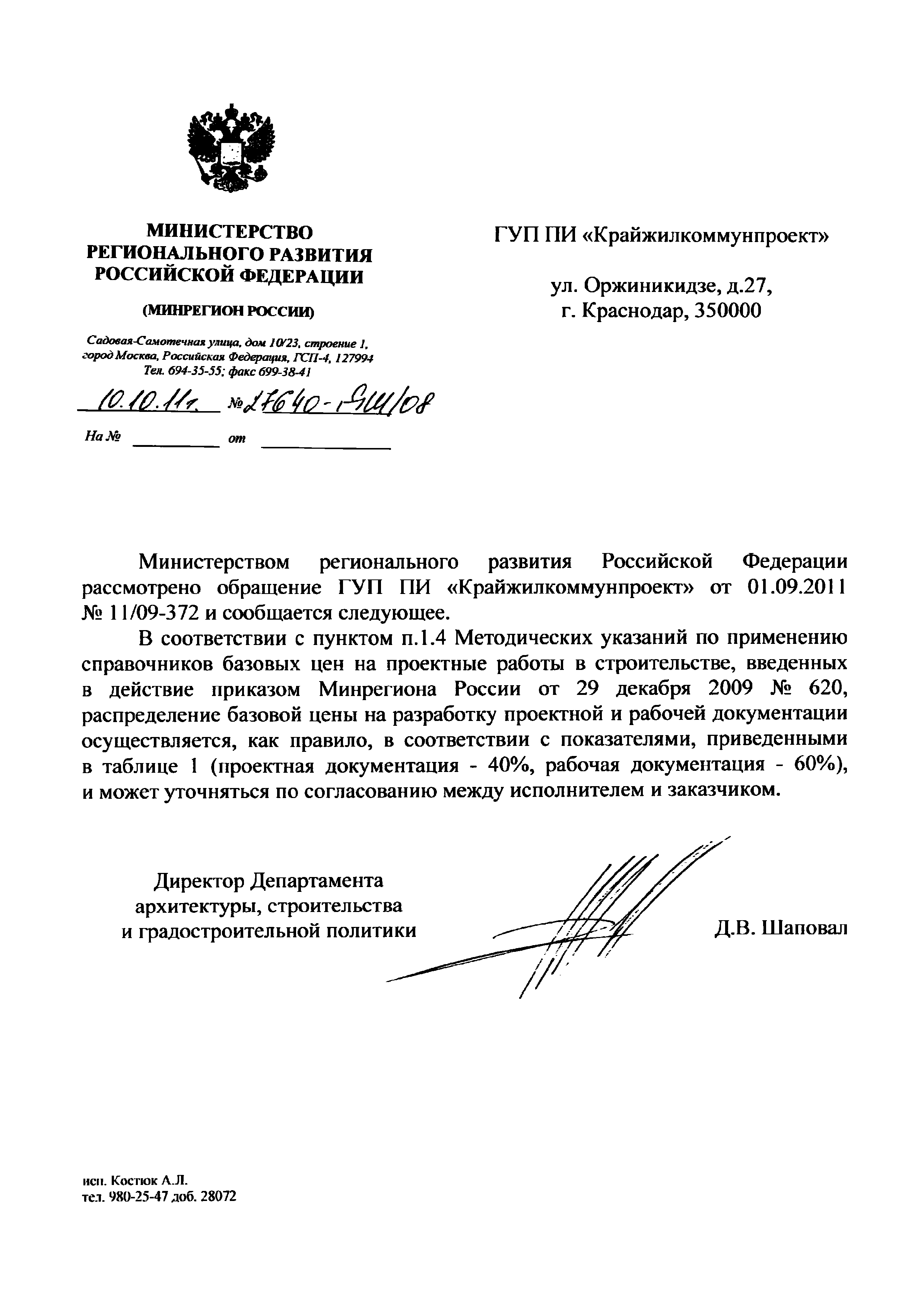 Скачать Письмо 27640-ДШ/08 О распределении базовой цены на разработку  проектной и рабочей документации