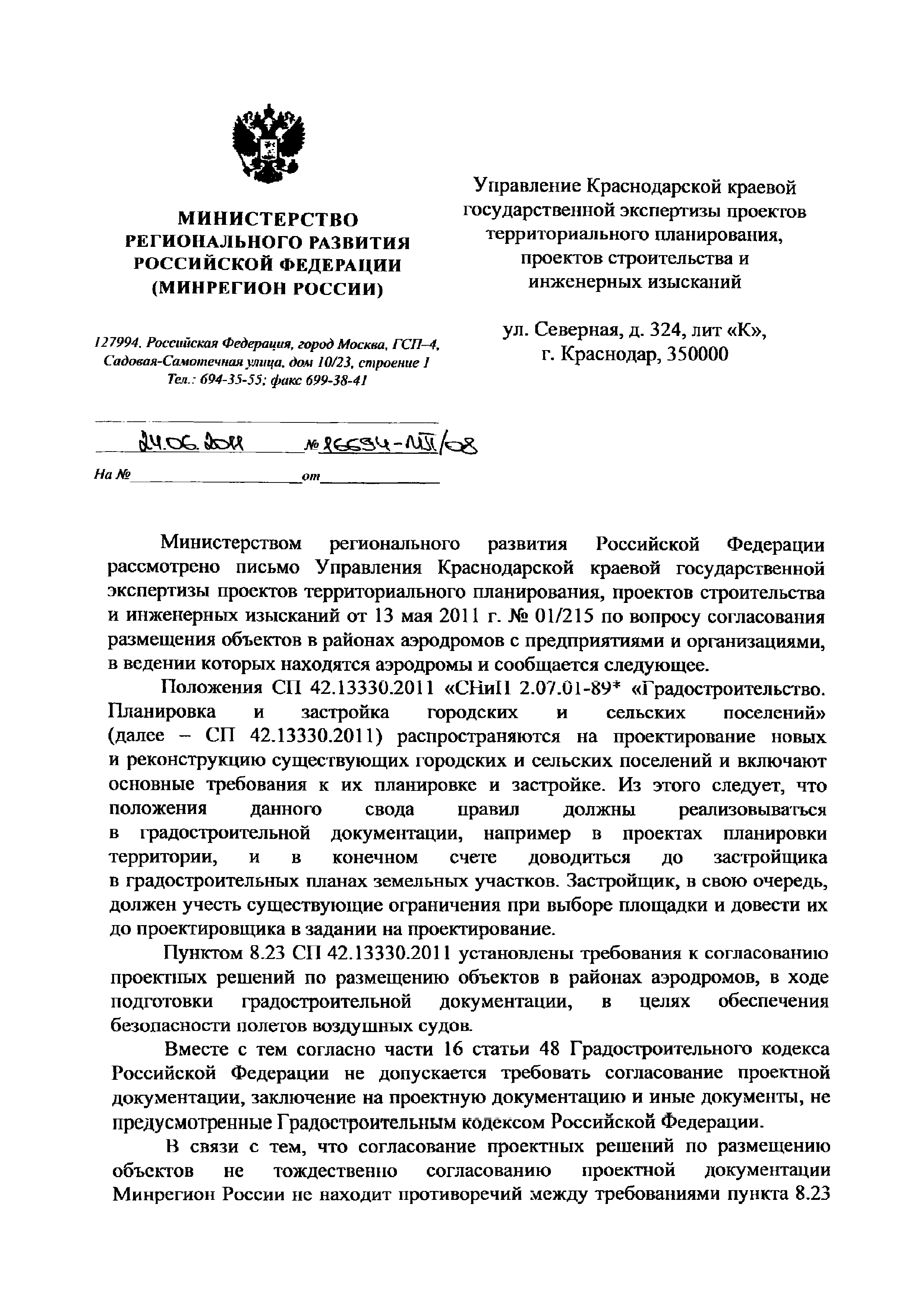 Скачать Письмо 16694-ИП/08 О согласовании размещения объектов в районах  аэродромов с предприятиями и организациями, в ведении которых находятся  аэродромы