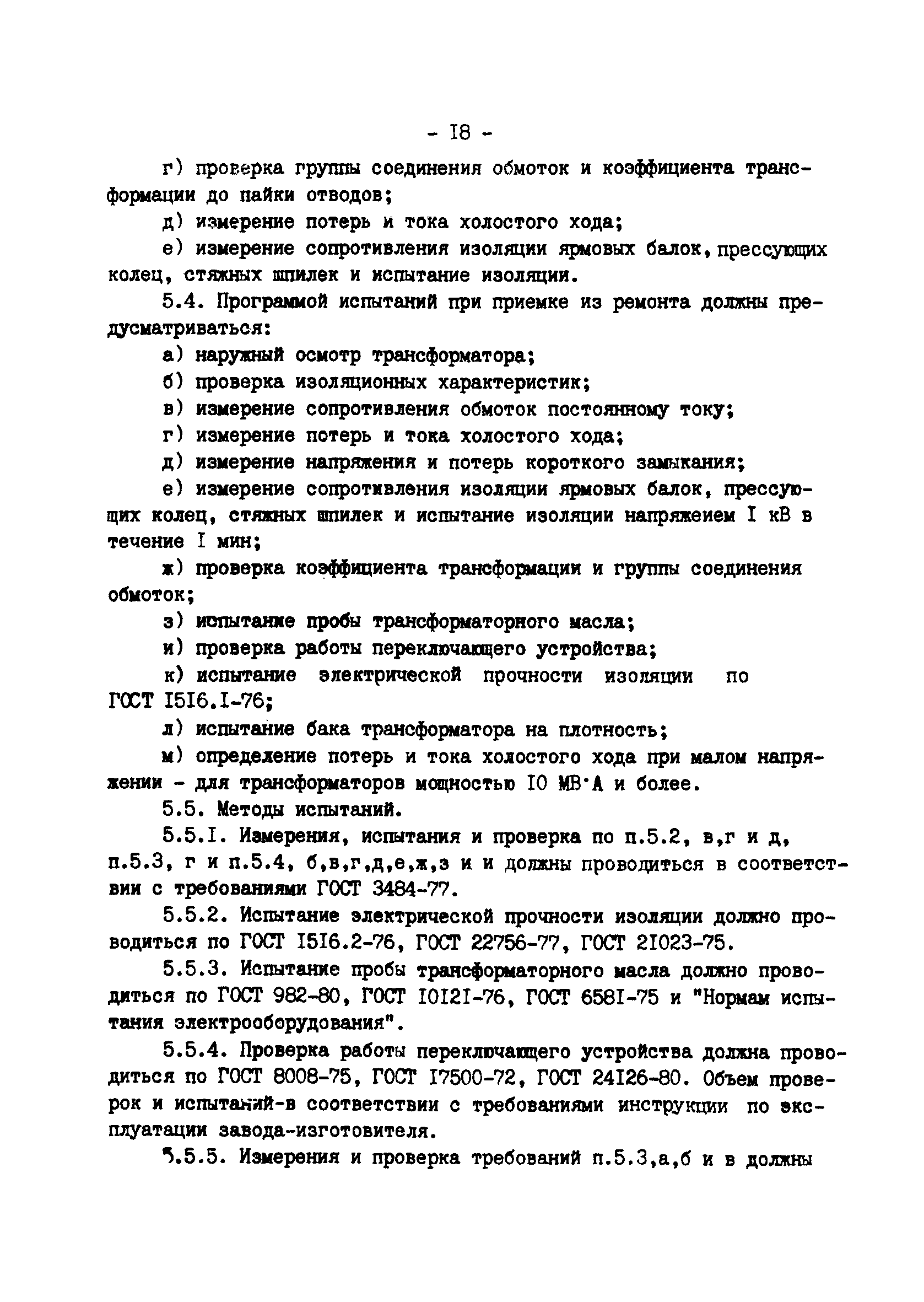 Скачать ТУ 34-38-20216-84 Трансформаторы (и автотрансформаторы) силовые  масляные общего назначения напряжением 110 - 330 кВ. Технические условия на  капитальный ремонт