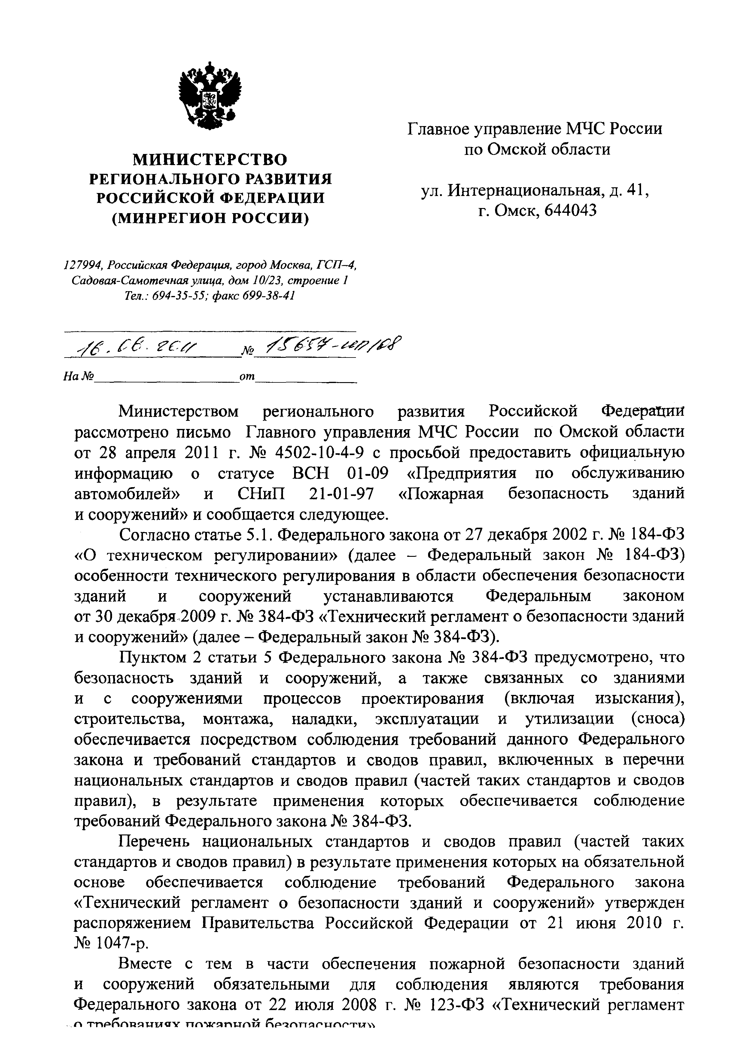 Скачать Письмо 15657-ИП/08 О статусе ВСН 01-09 Предприятия по обслуживанию  автомобилей и СНиП 21-01-97 Пожарная безопасность зданий и сооружений