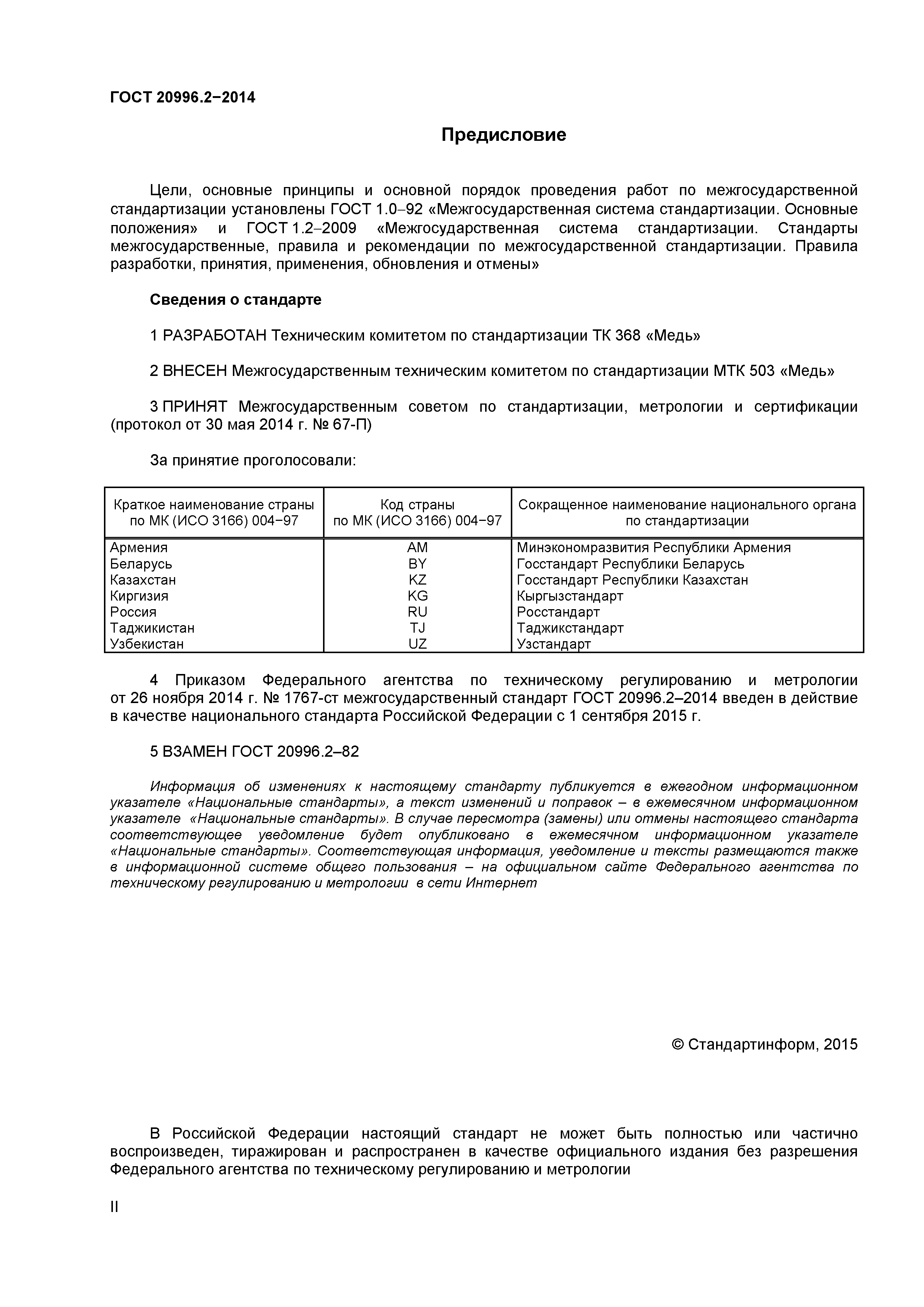 ГОСТ 20996.2-2014