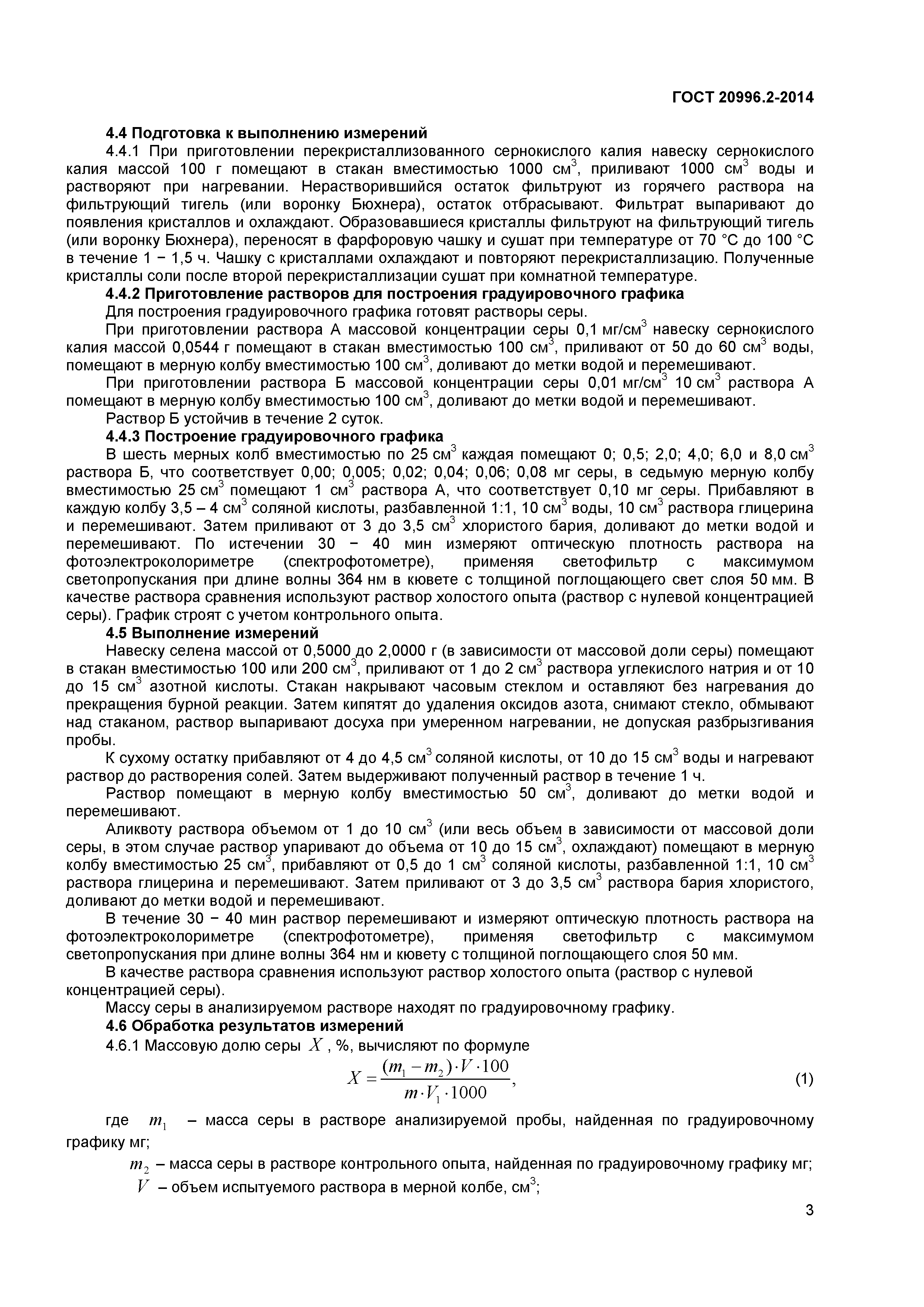 ГОСТ 20996.2-2014