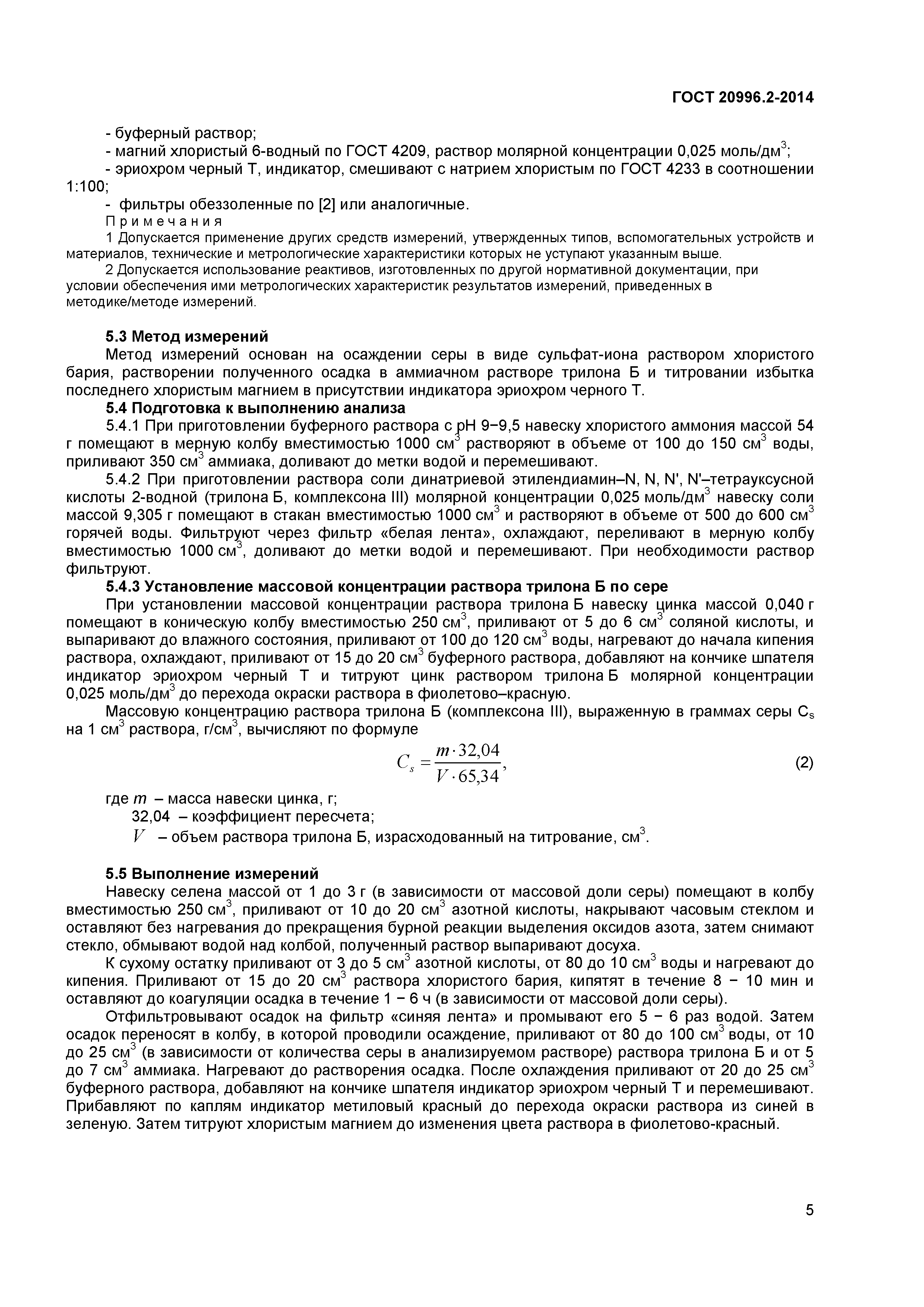 ГОСТ 20996.2-2014