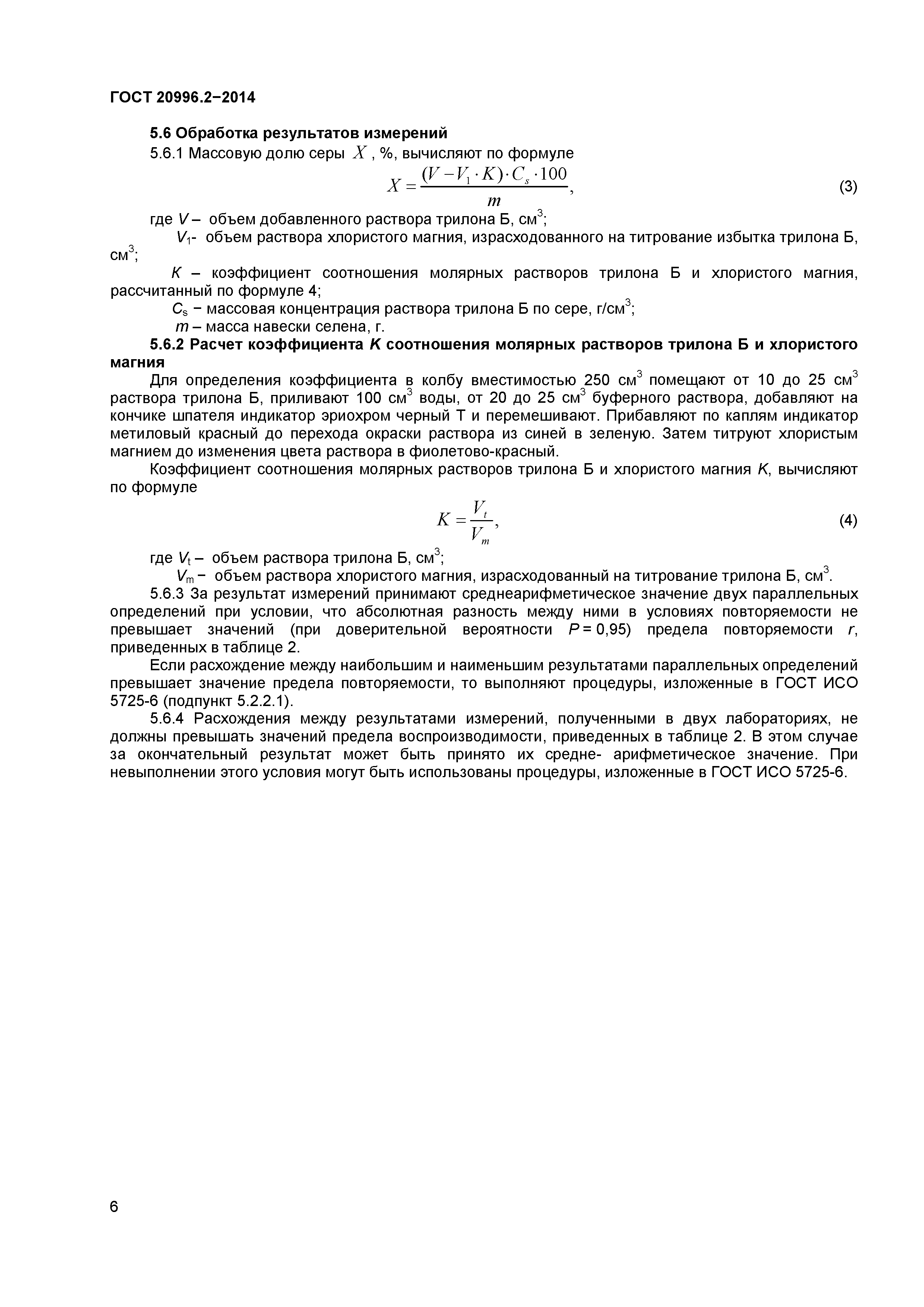 ГОСТ 20996.2-2014