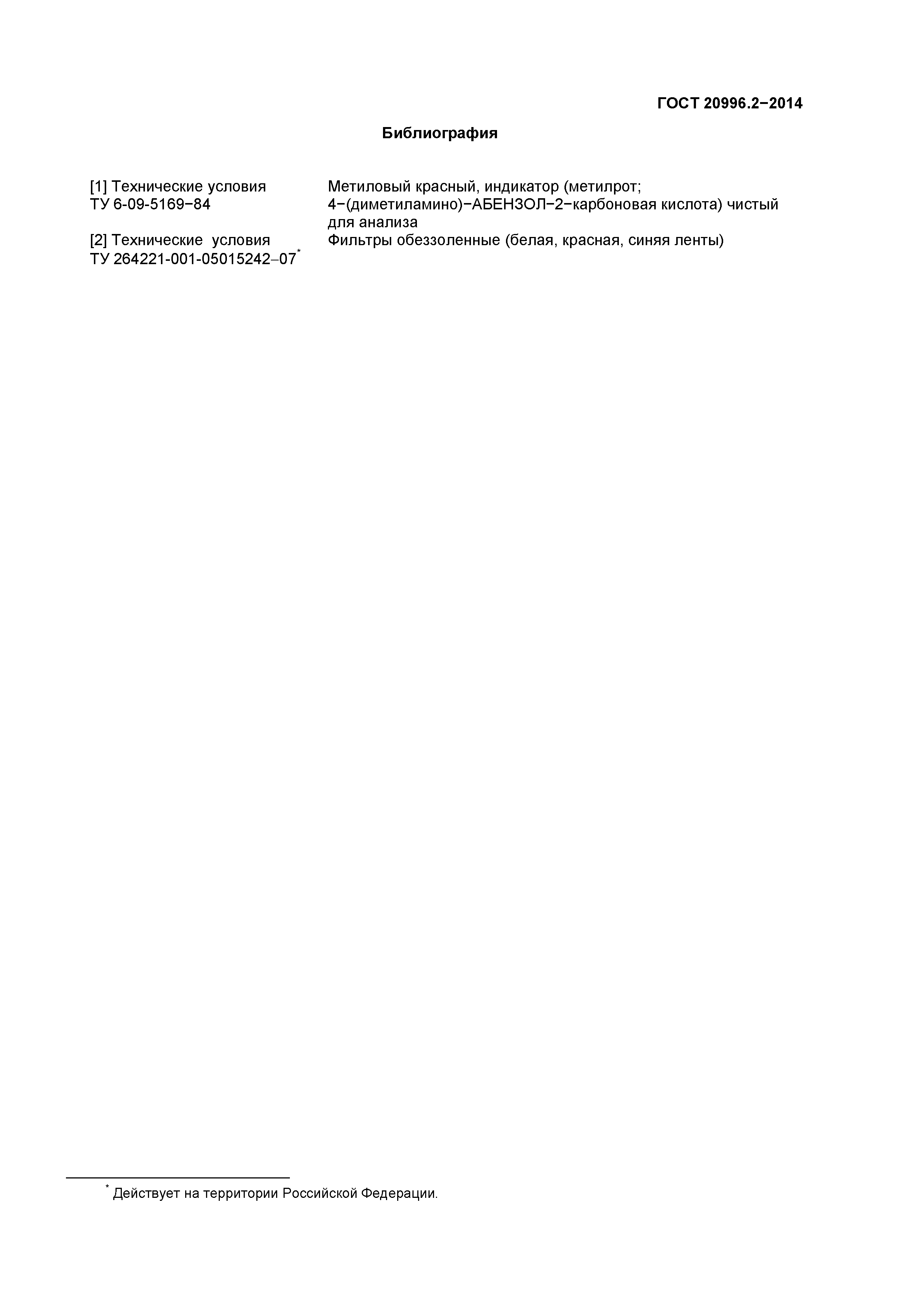 ГОСТ 20996.2-2014