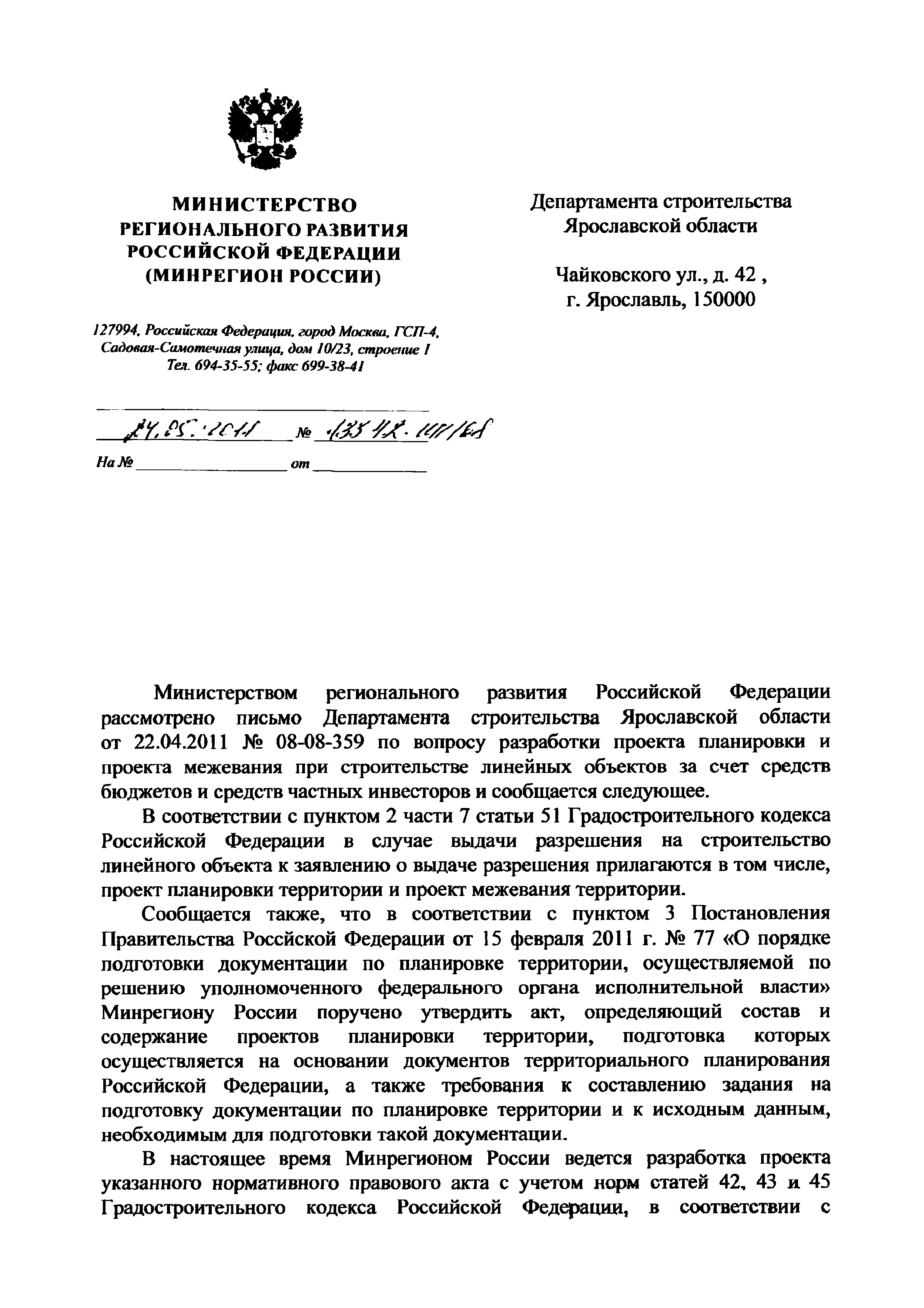 Скачать Письмо 13342-ИП/08 По вопросу разработки проекта планировки и  проекта межевания при строительстве линейных объектов за счет средств  бюджетов и средств частных инвесторов