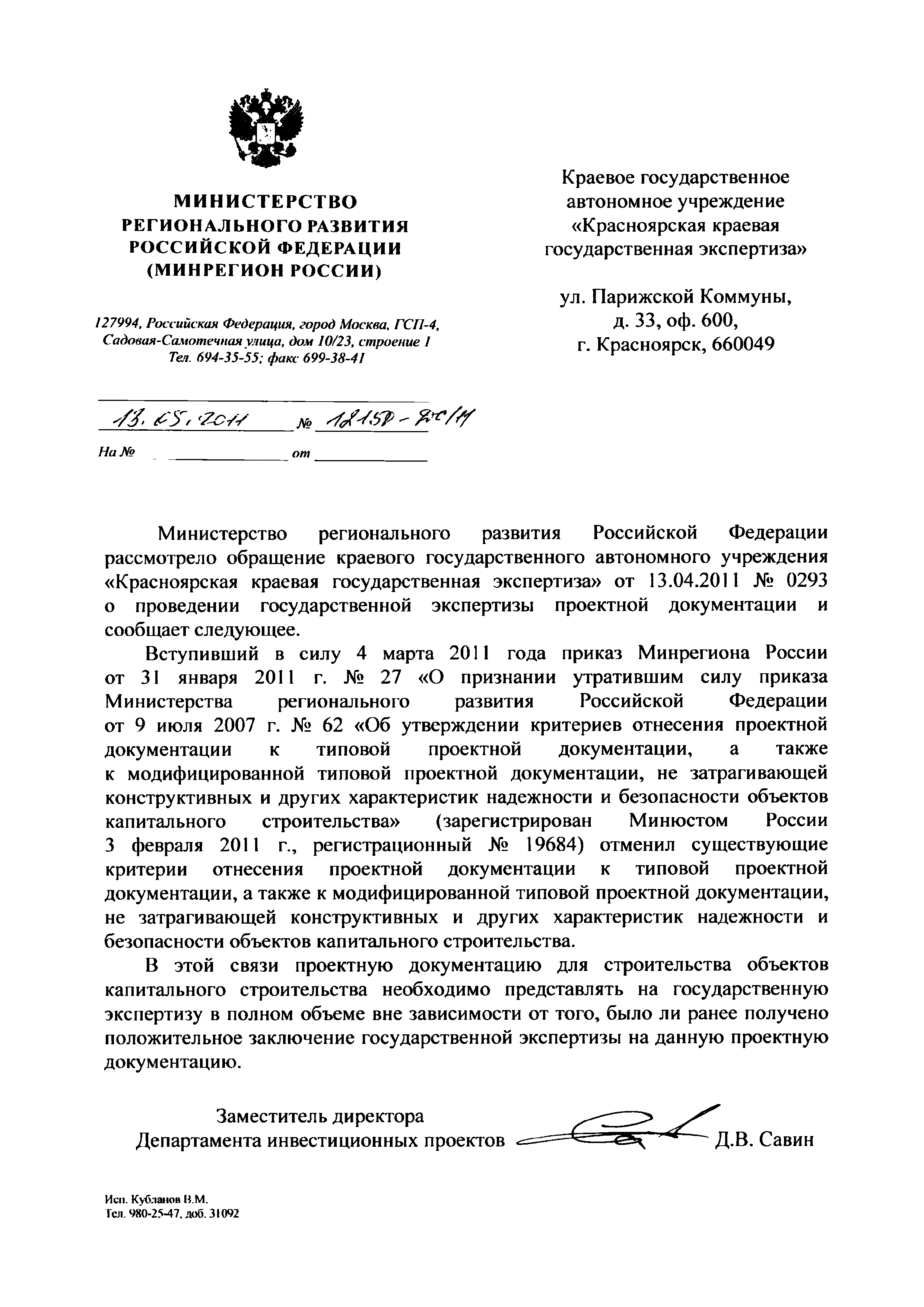 Скачать Письмо 1250-ДС/11 О проведении государственной экспертизы проектной  документации