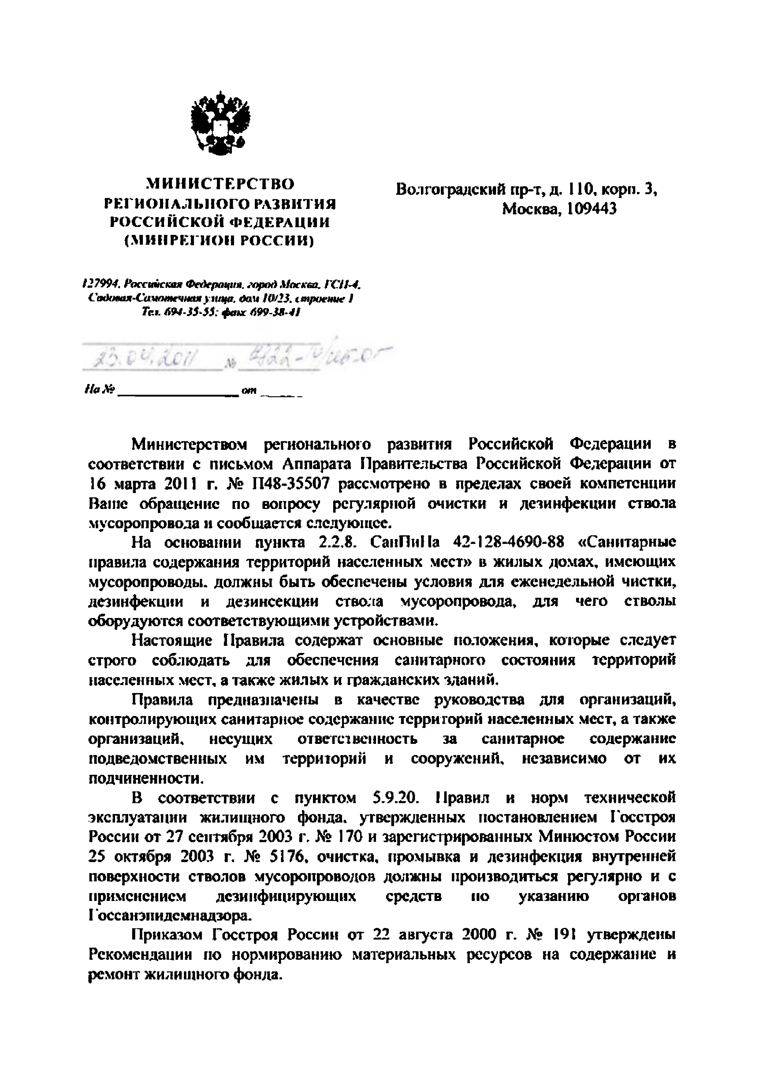 Скачать Письмо 7822-14/ИБ-ОГ По вопросу регулярной очистки и дезинфекции  ствола мусоропровода