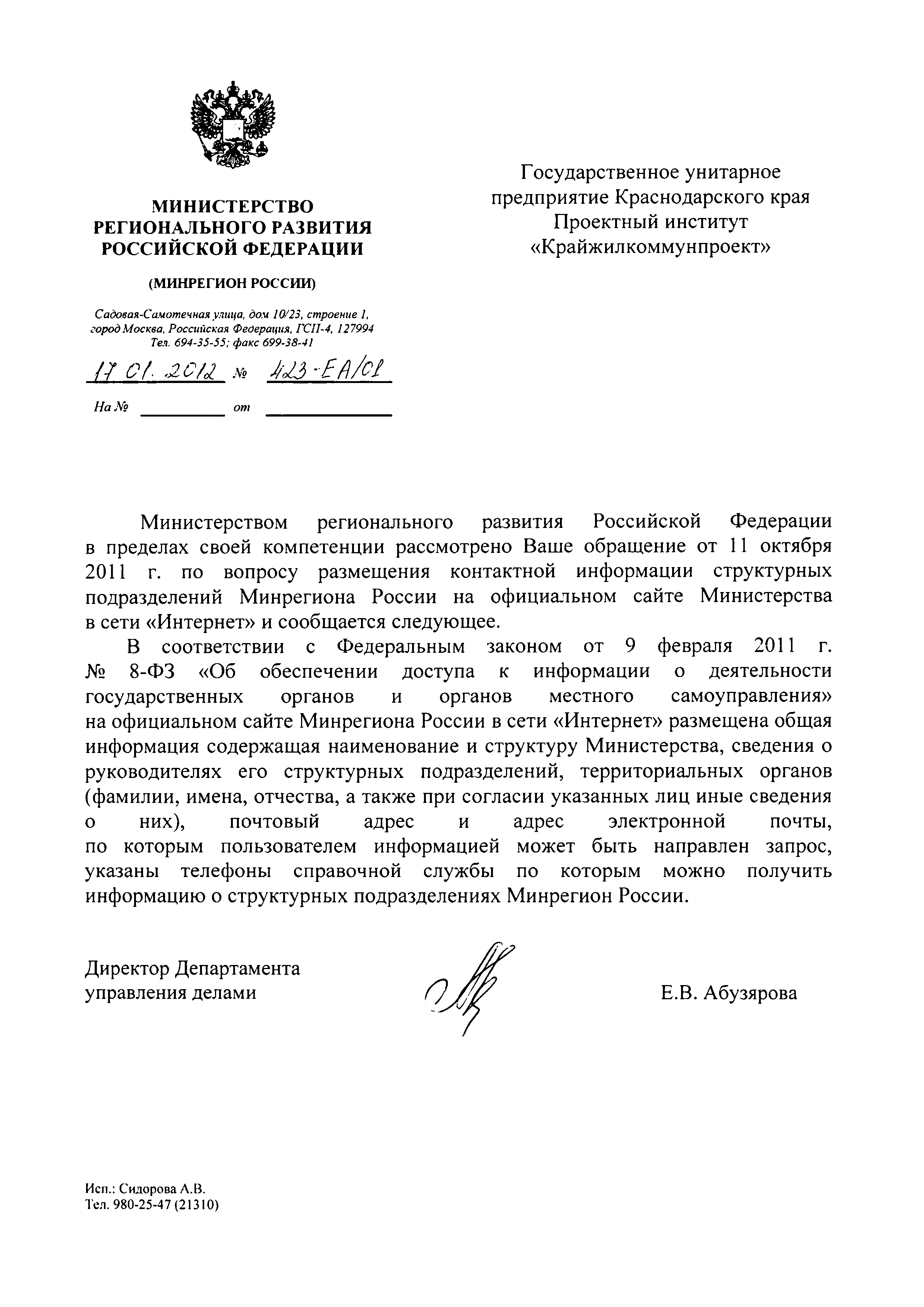 Скачать Письмо 423-ЕА/01 По вопросу размещения контактной информации  структурных подразделений Минрегиона России на официальном сайте  Министерства в сети Интернет