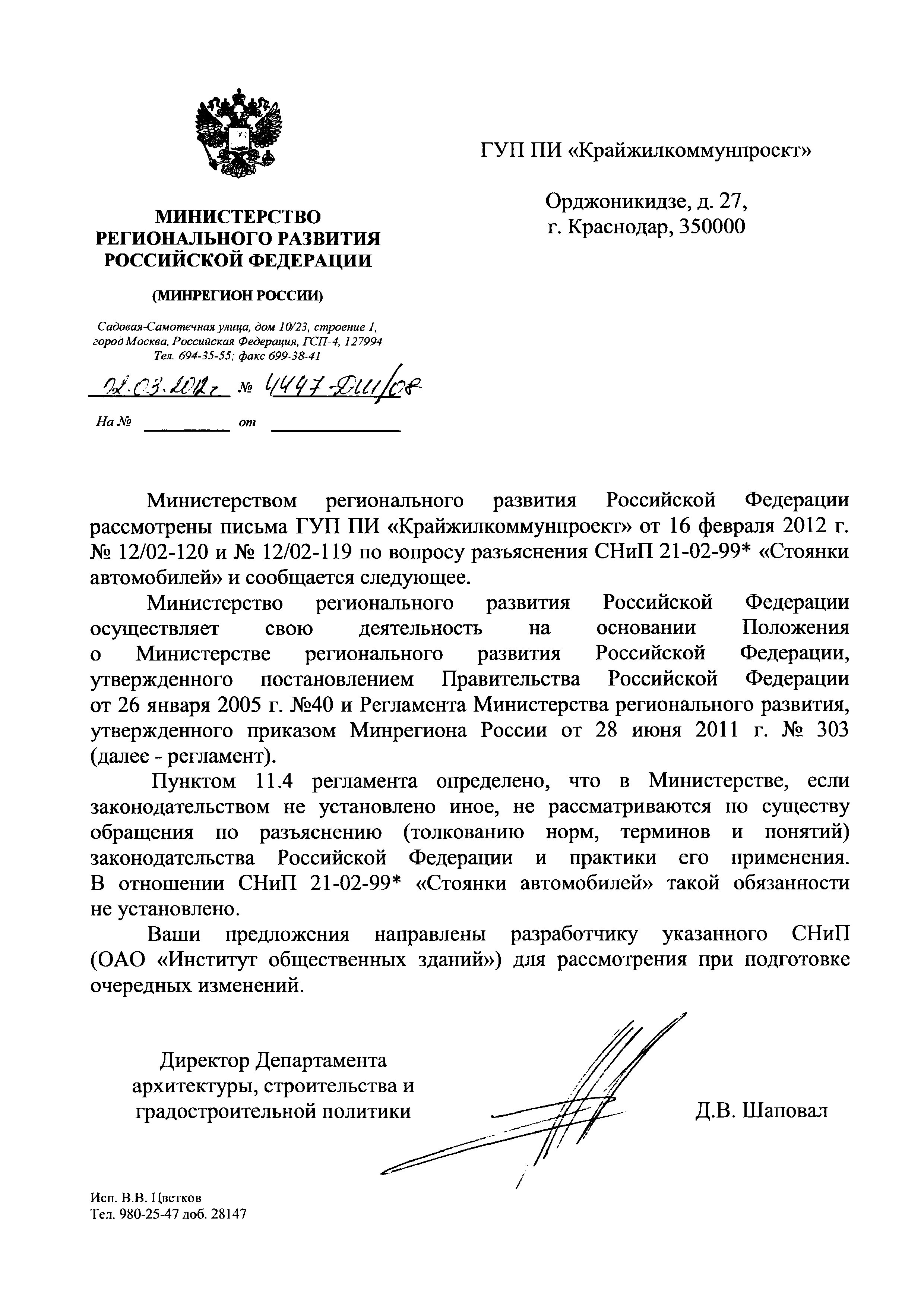 Скачать Письмо 4447-ДШ/08 По вопросу разъяснения отдельных положений СНиП  21-02-99* Стоянки автомобилей