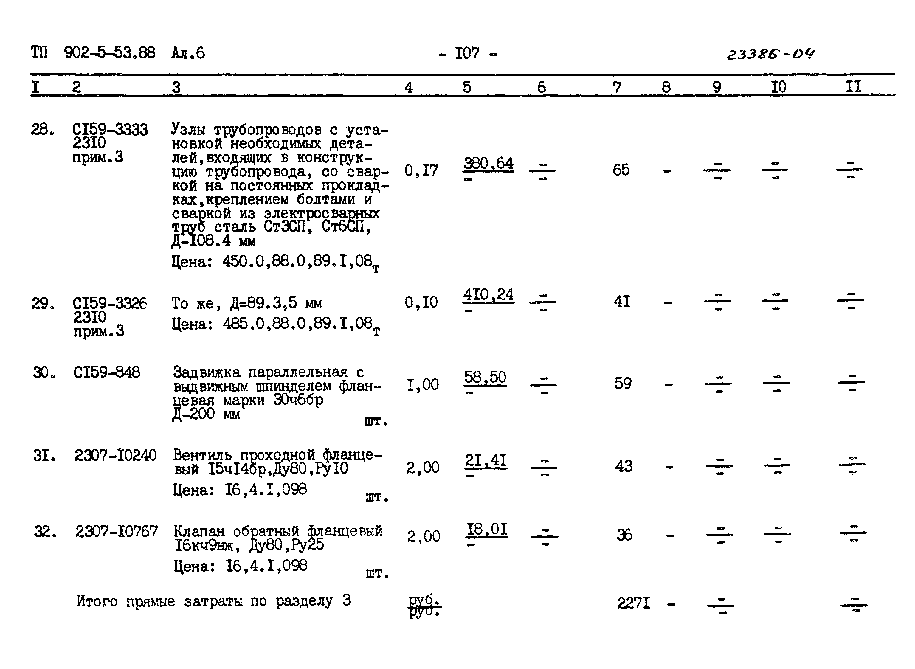 Типовой проект 902-5-53.88