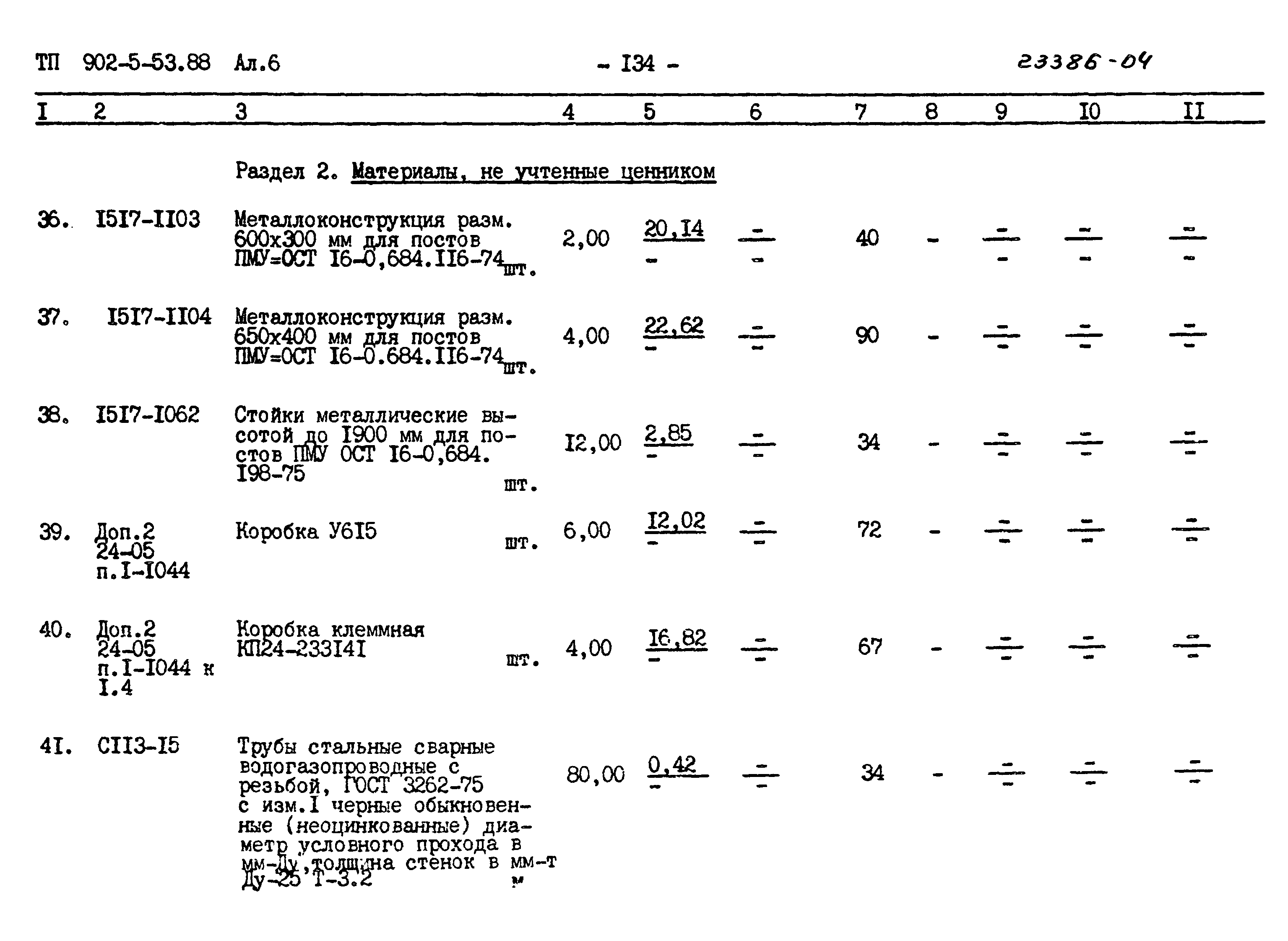 Типовой проект 902-5-53.88