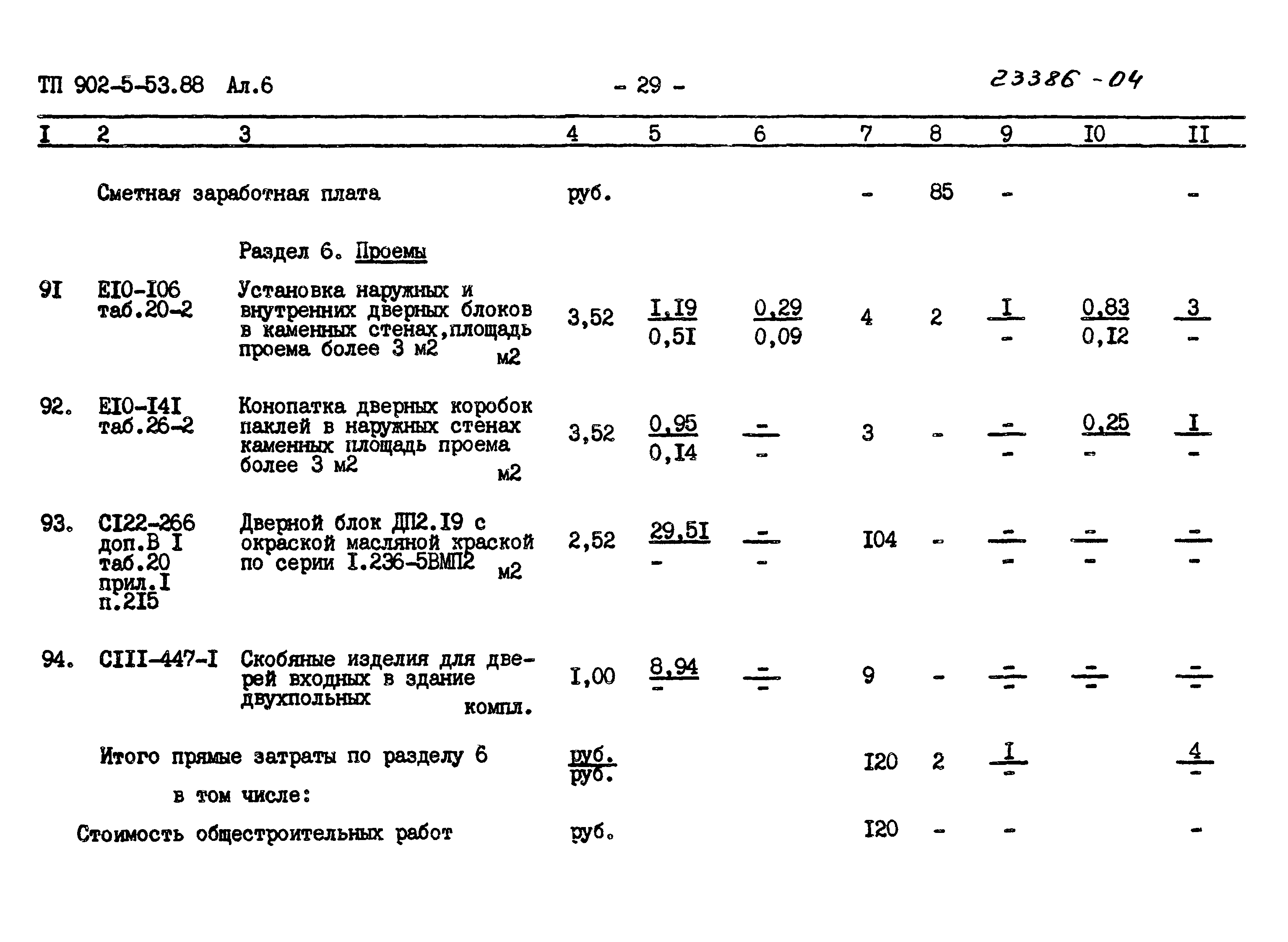 Типовой проект 902-5-53.88