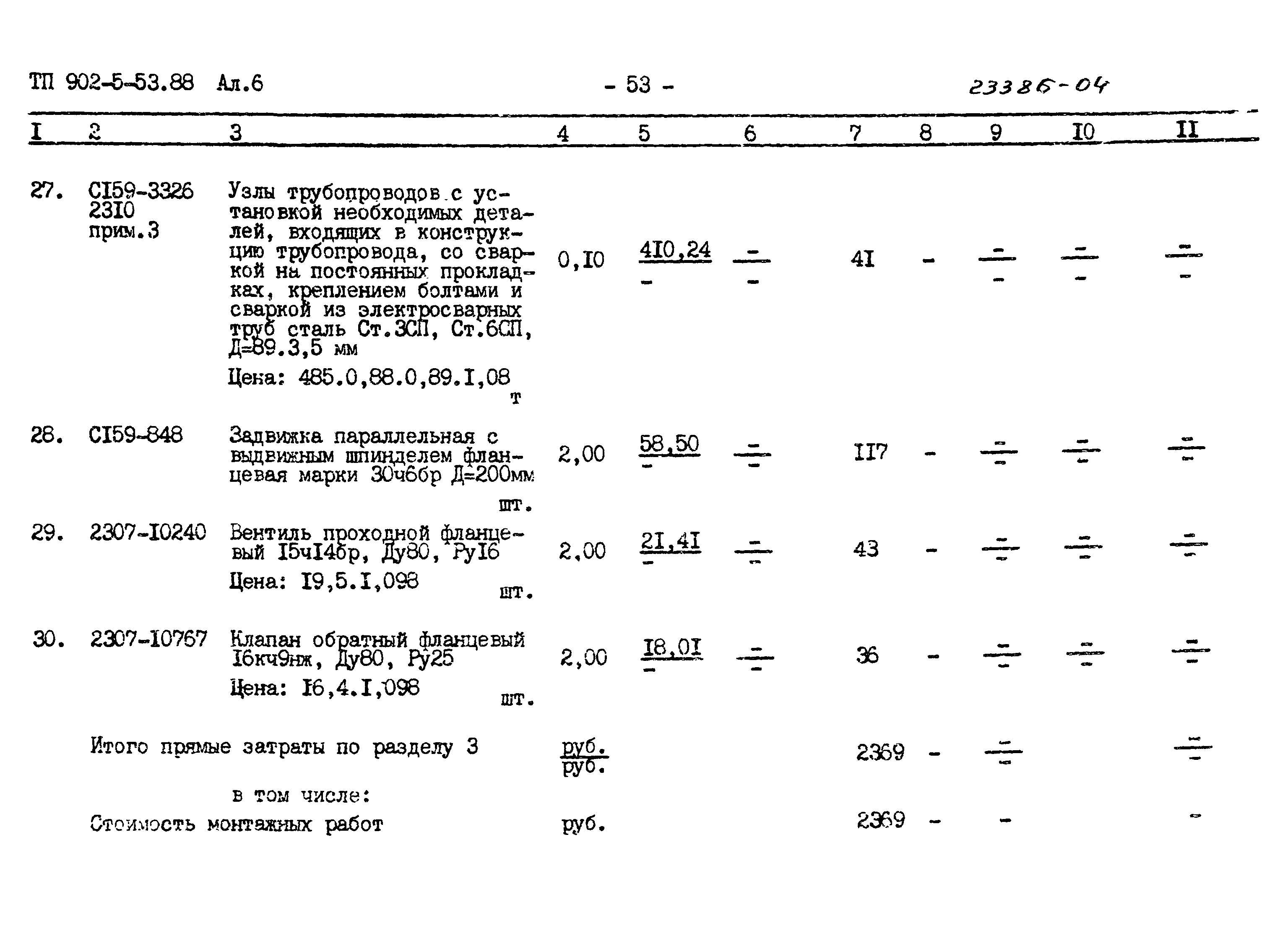 Типовой проект 902-5-53.88