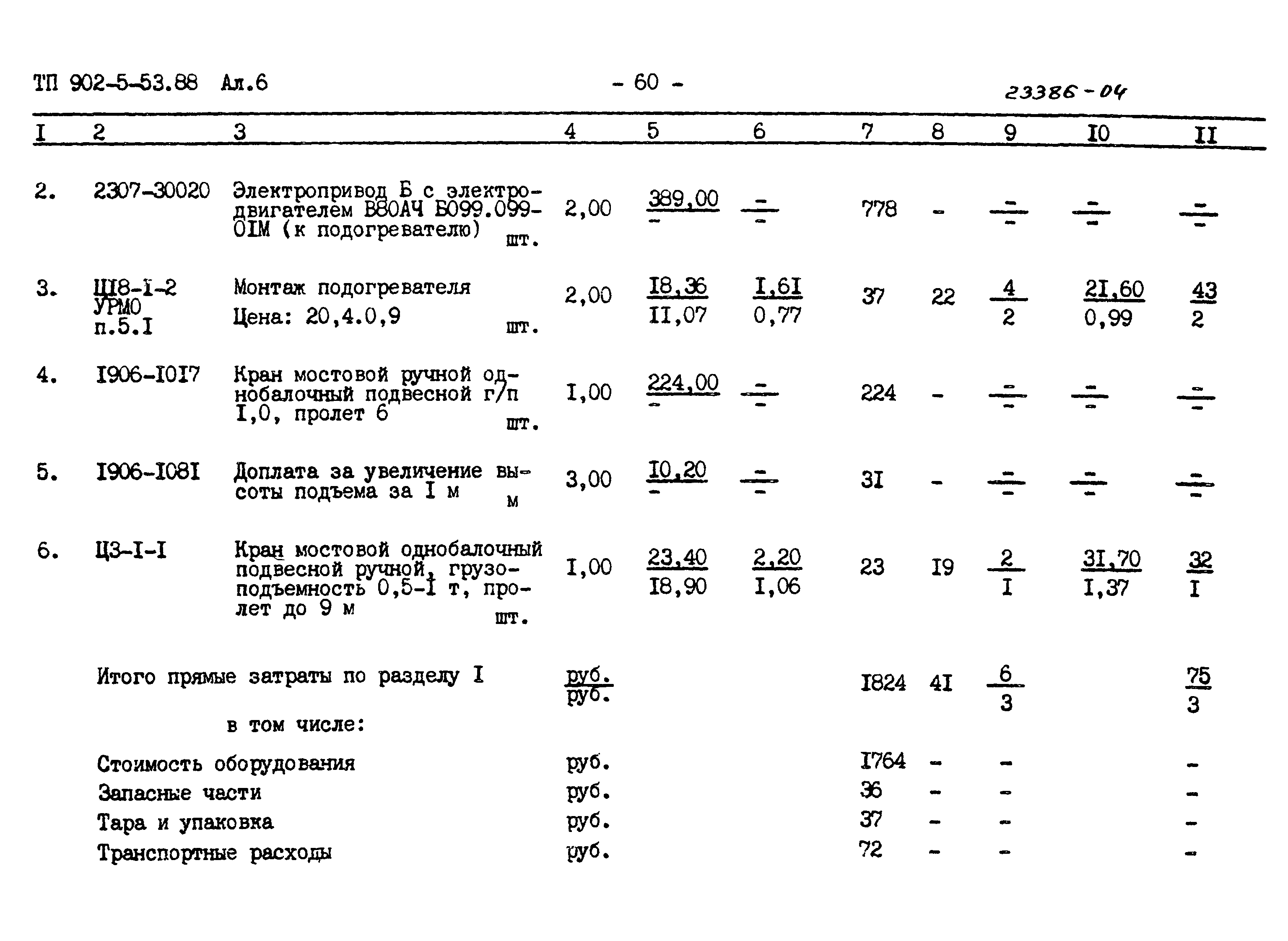 Типовой проект 902-5-53.88