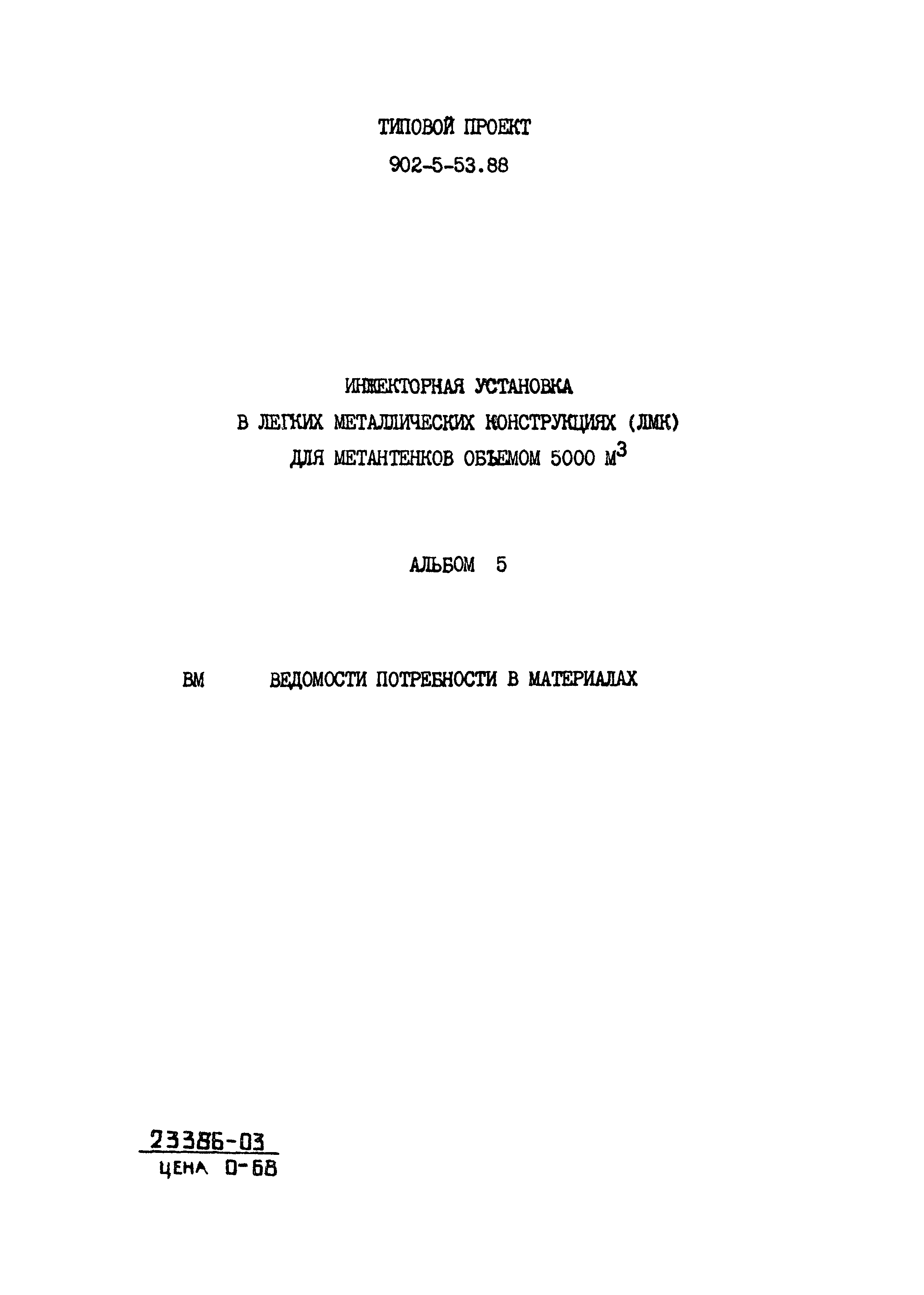 Типовой проект 902-5-53.88