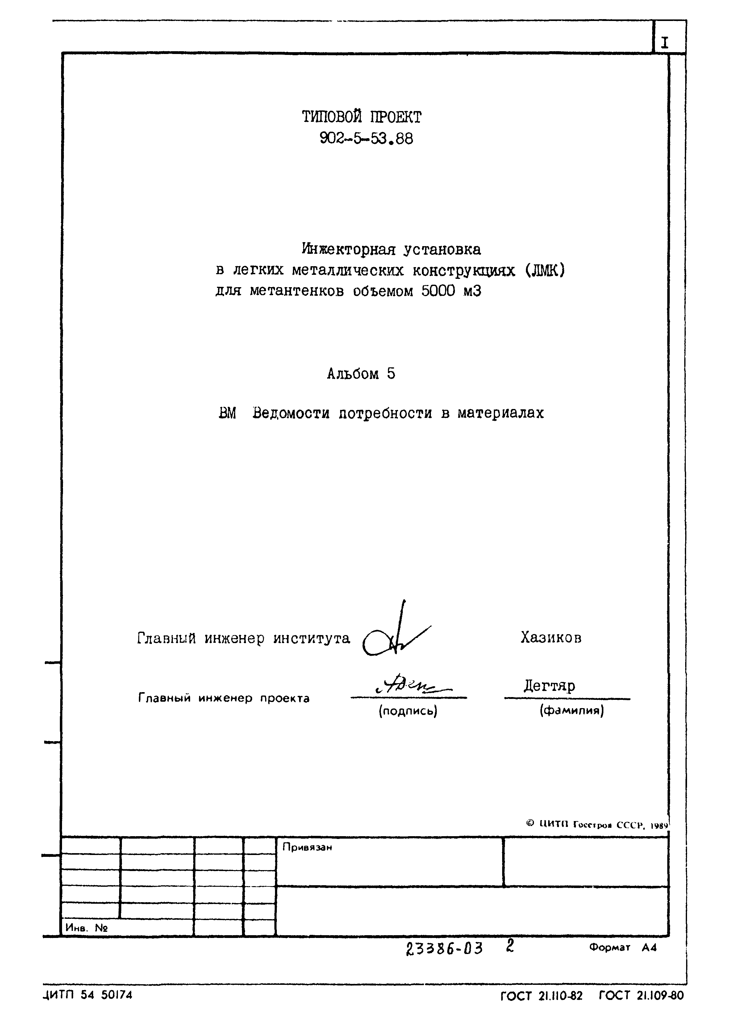 Типовой проект 902-5-53.88
