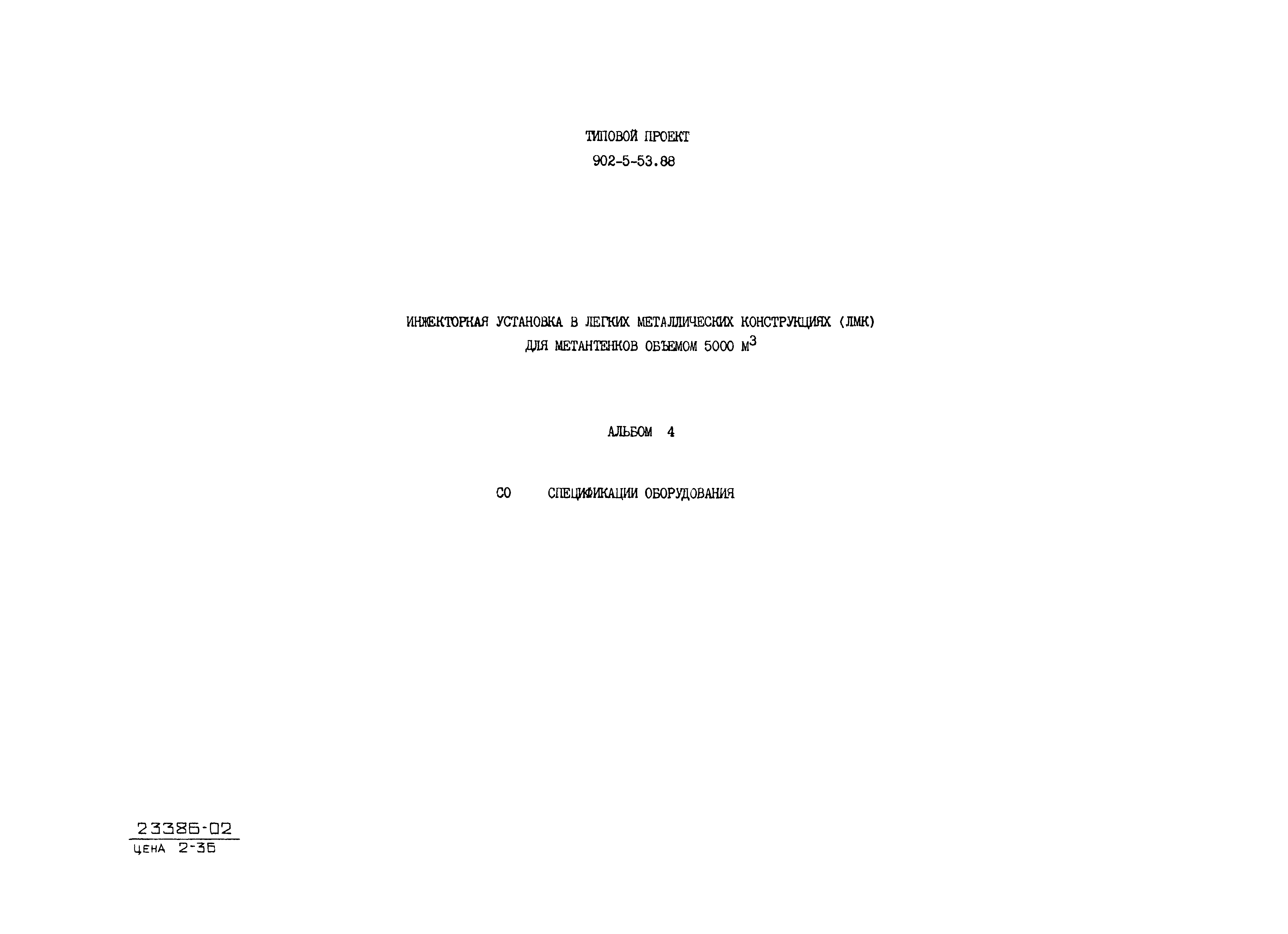 Типовой проект 902-5-53.88