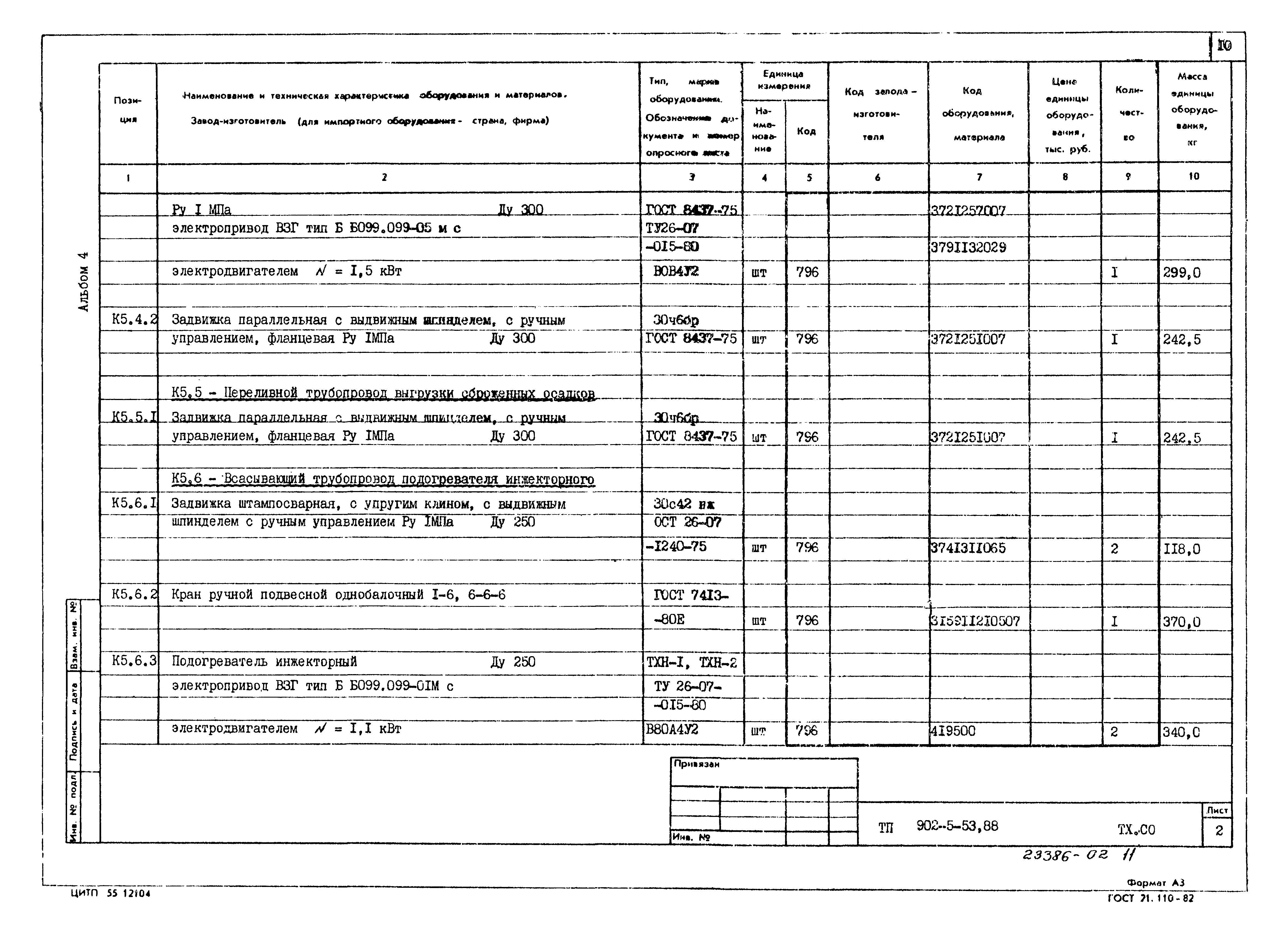 Типовой проект 902-5-53.88