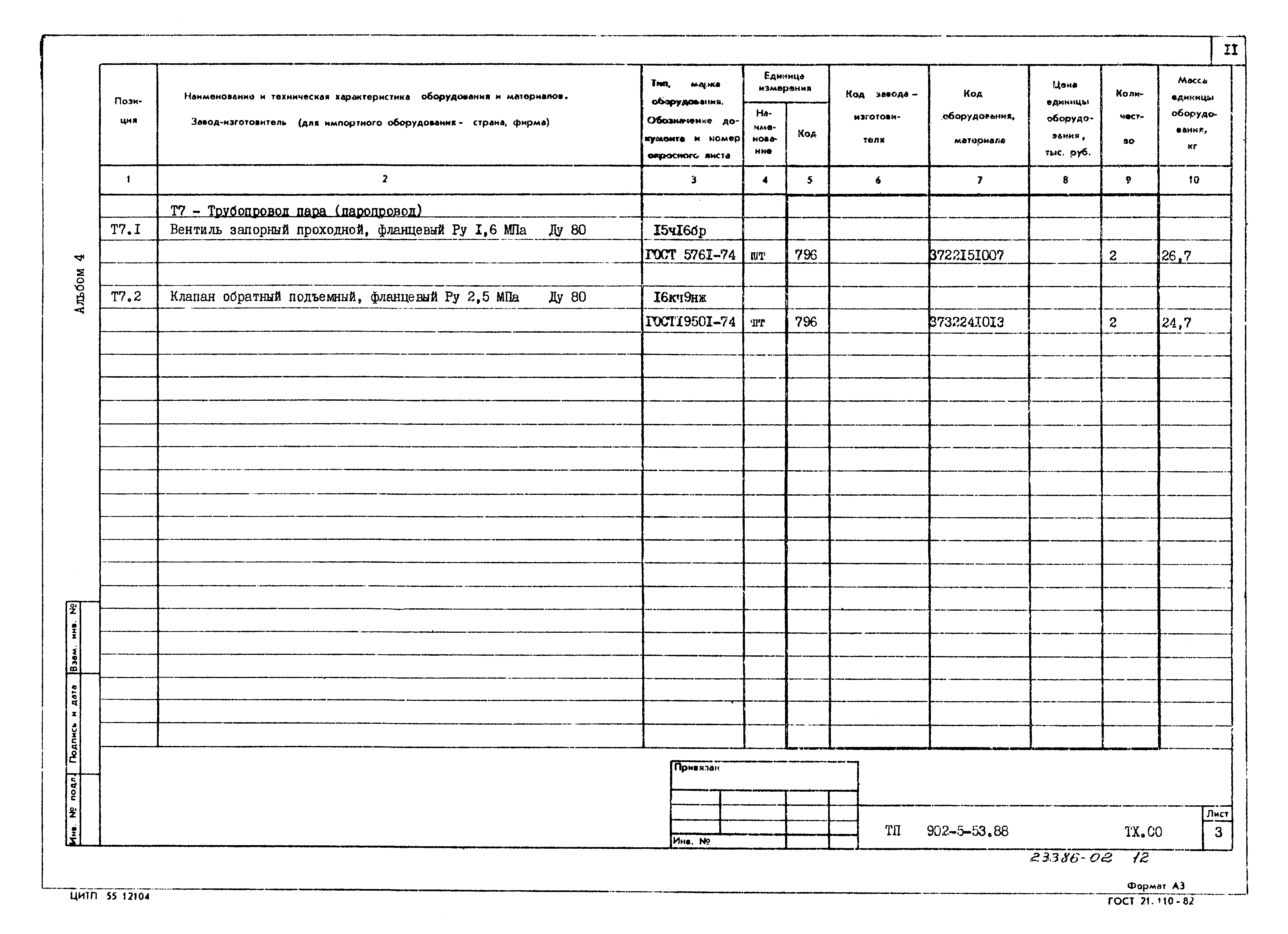 Типовой проект 902-5-53.88