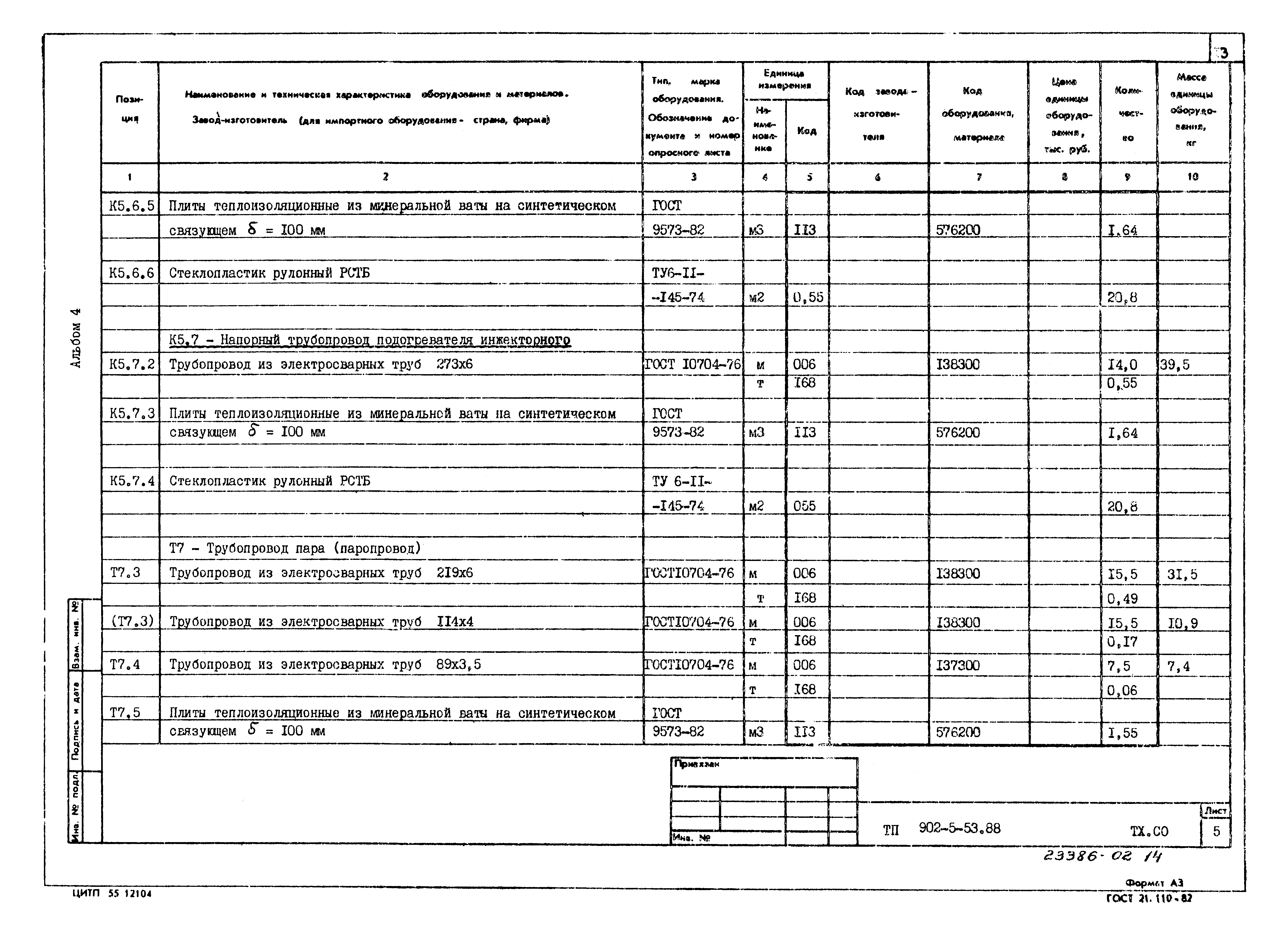 Типовой проект 902-5-53.88