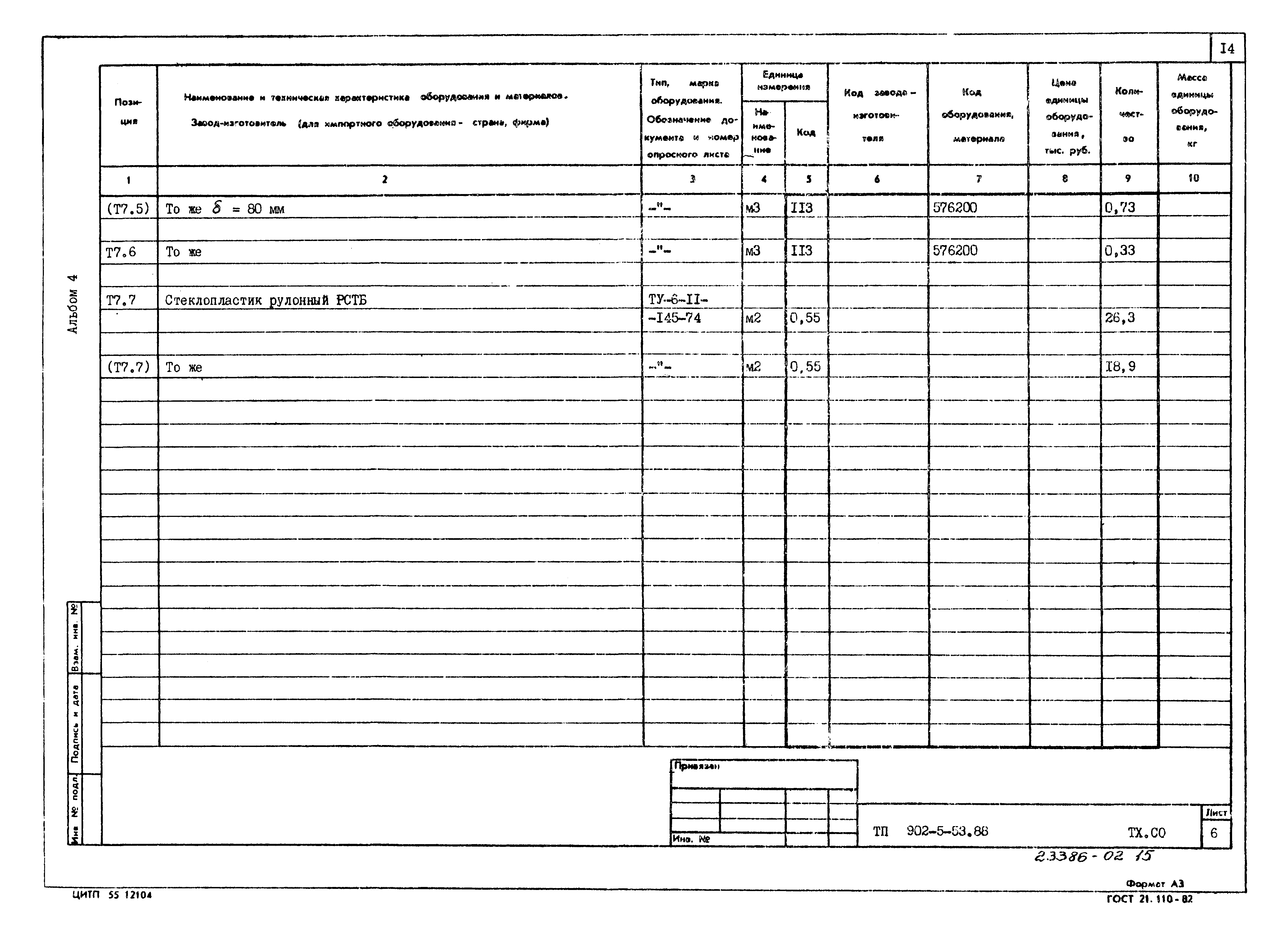 Типовой проект 902-5-53.88