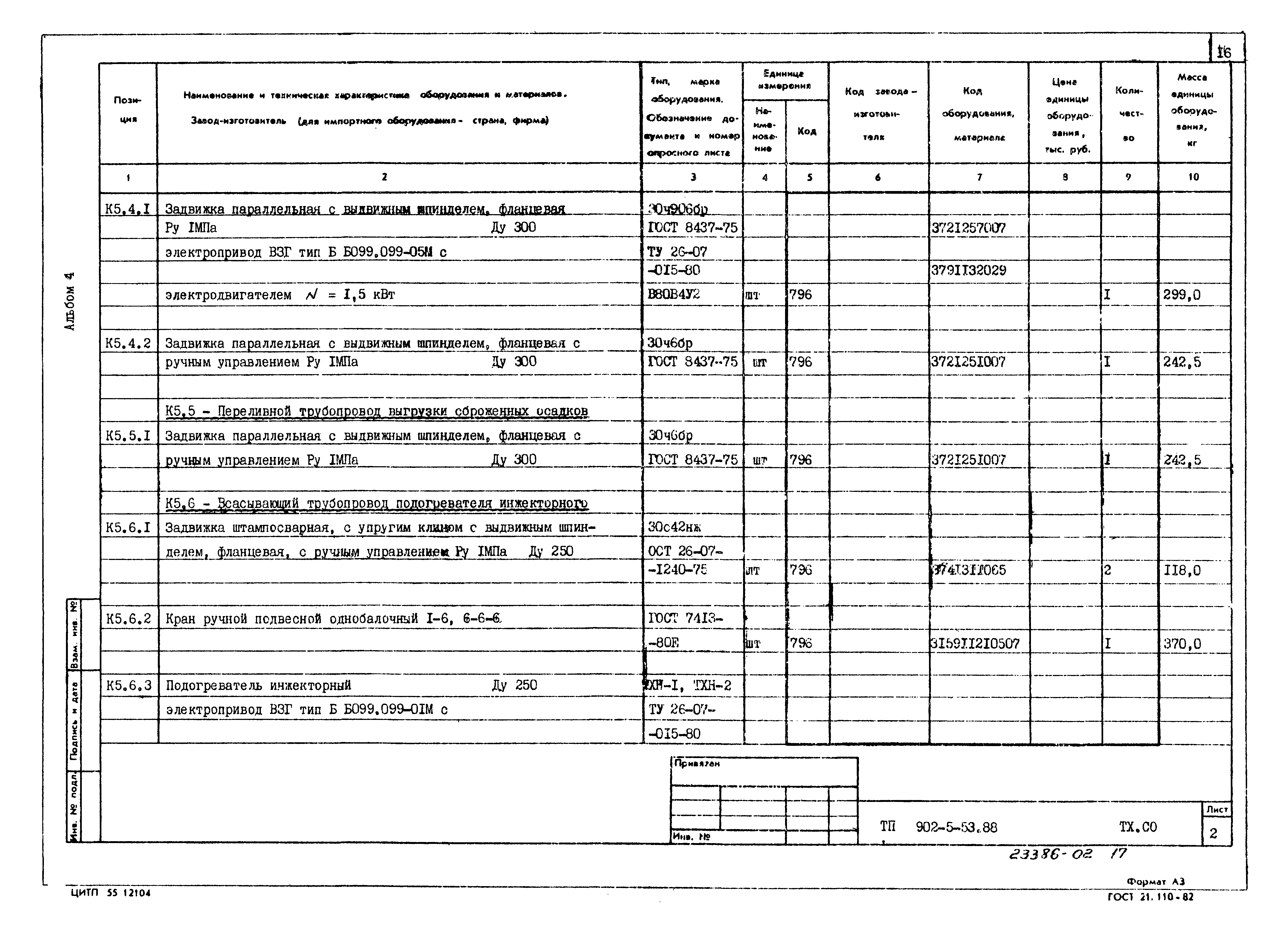 Типовой проект 902-5-53.88