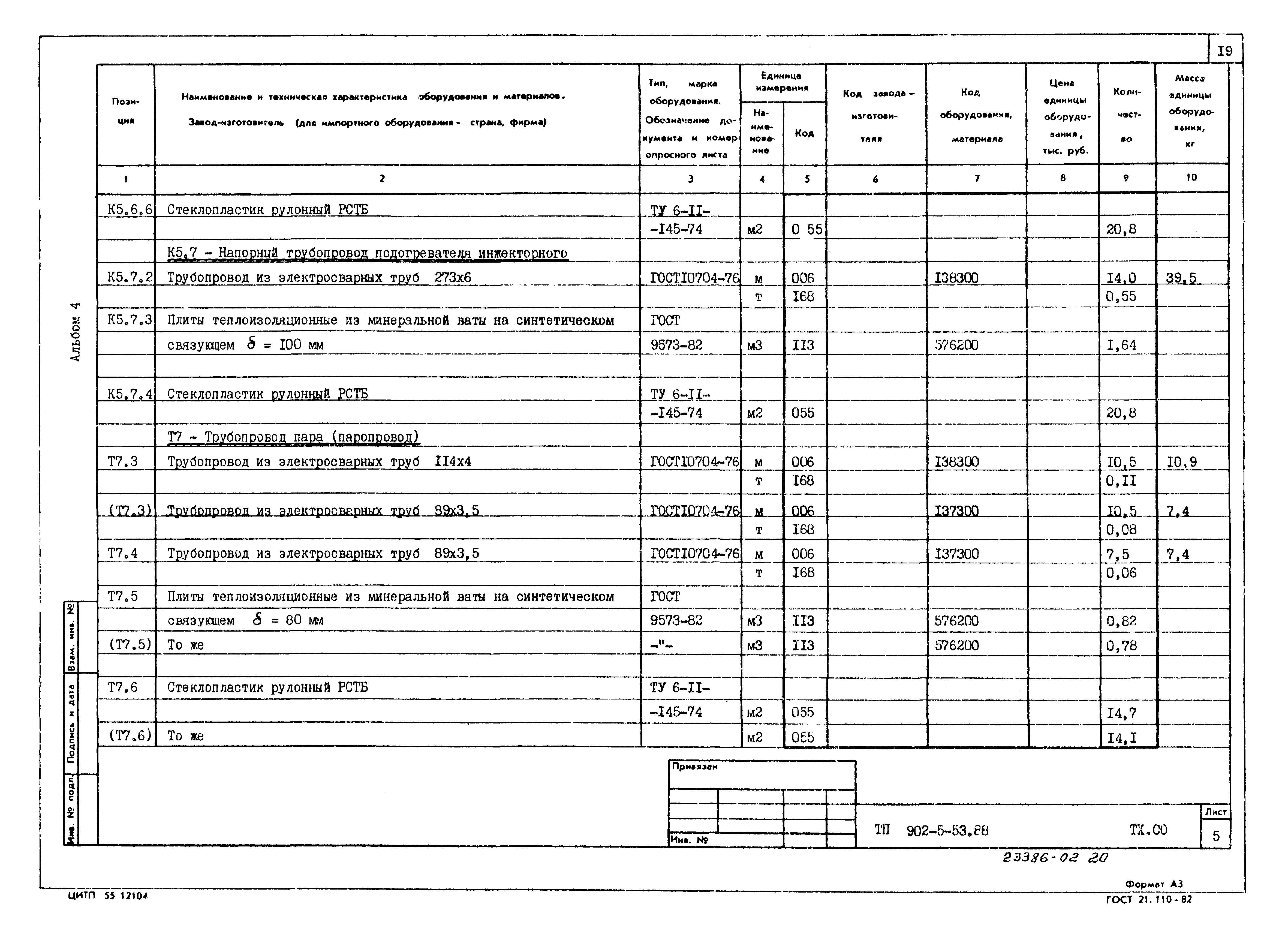 Типовой проект 902-5-53.88