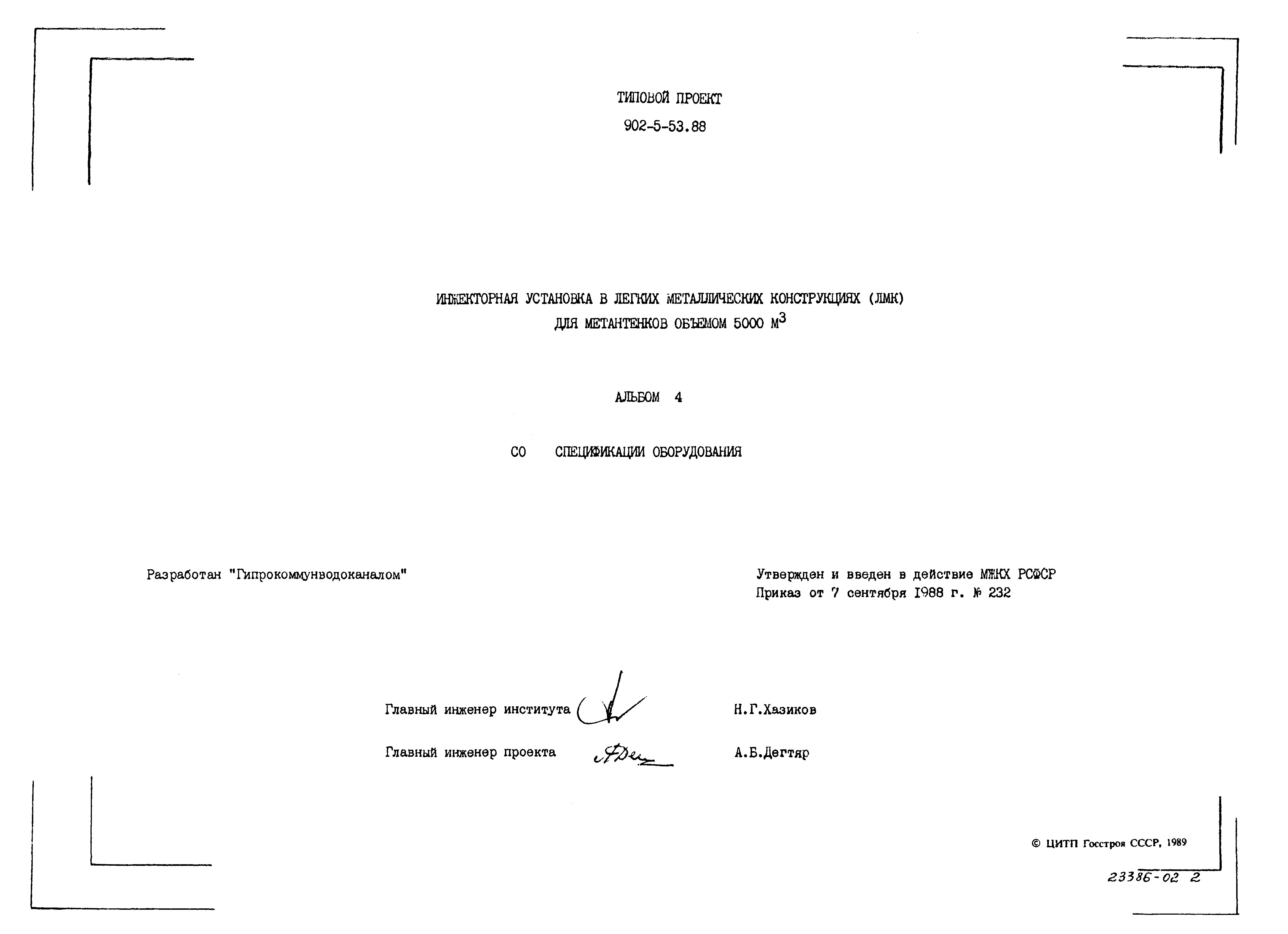 Типовой проект 902-5-53.88