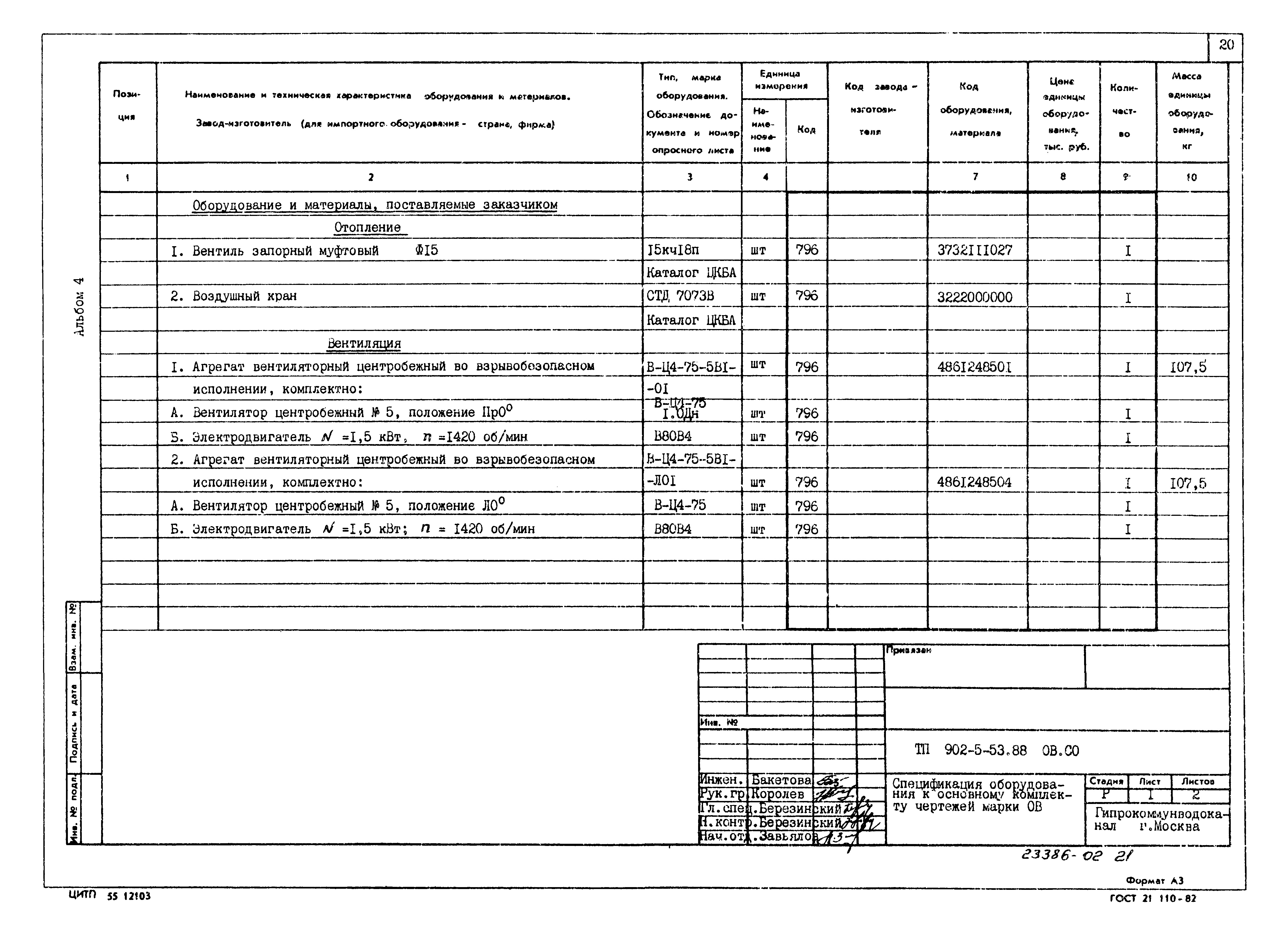 Типовой проект 902-5-53.88
