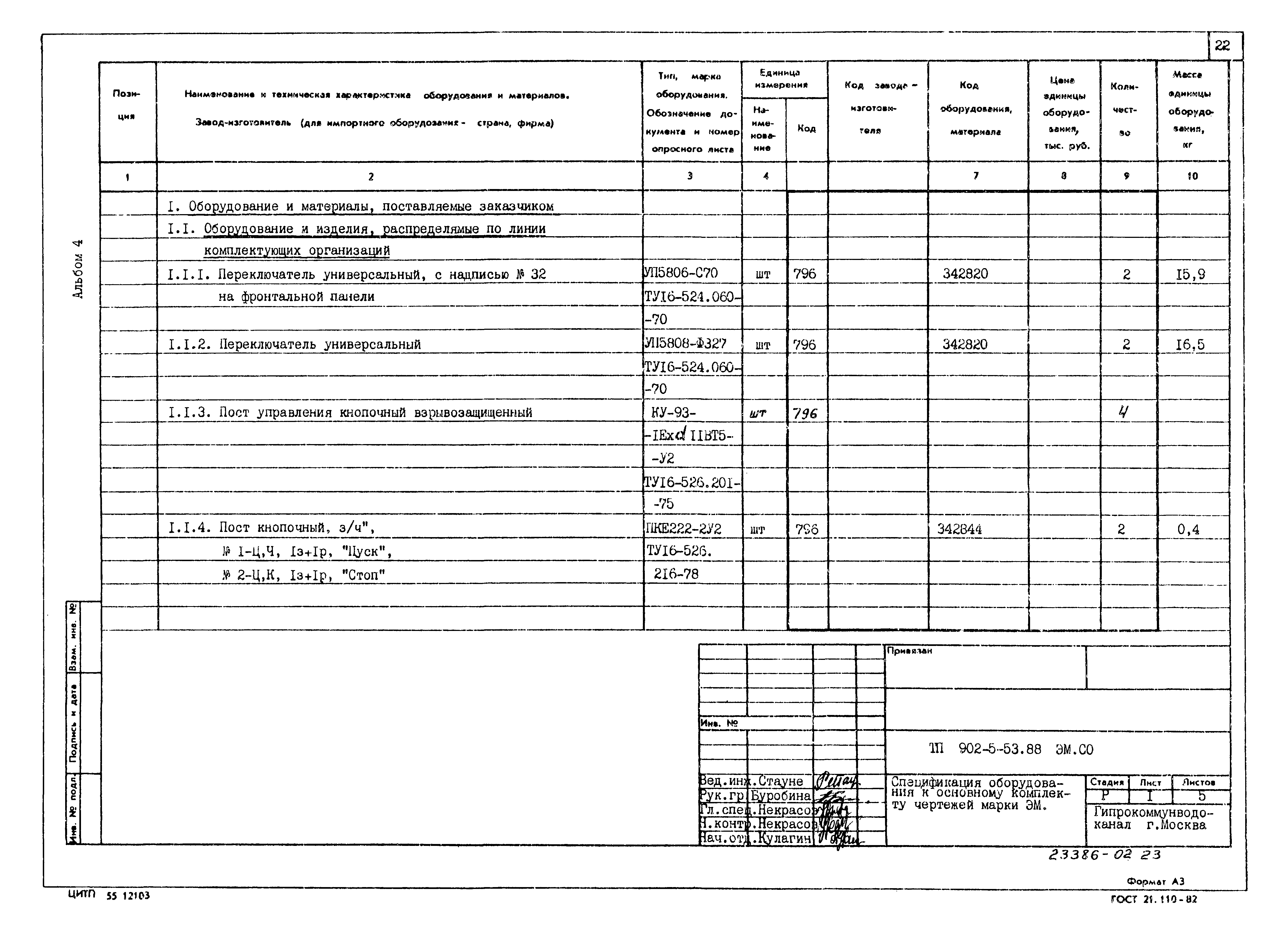 Типовой проект 902-5-53.88