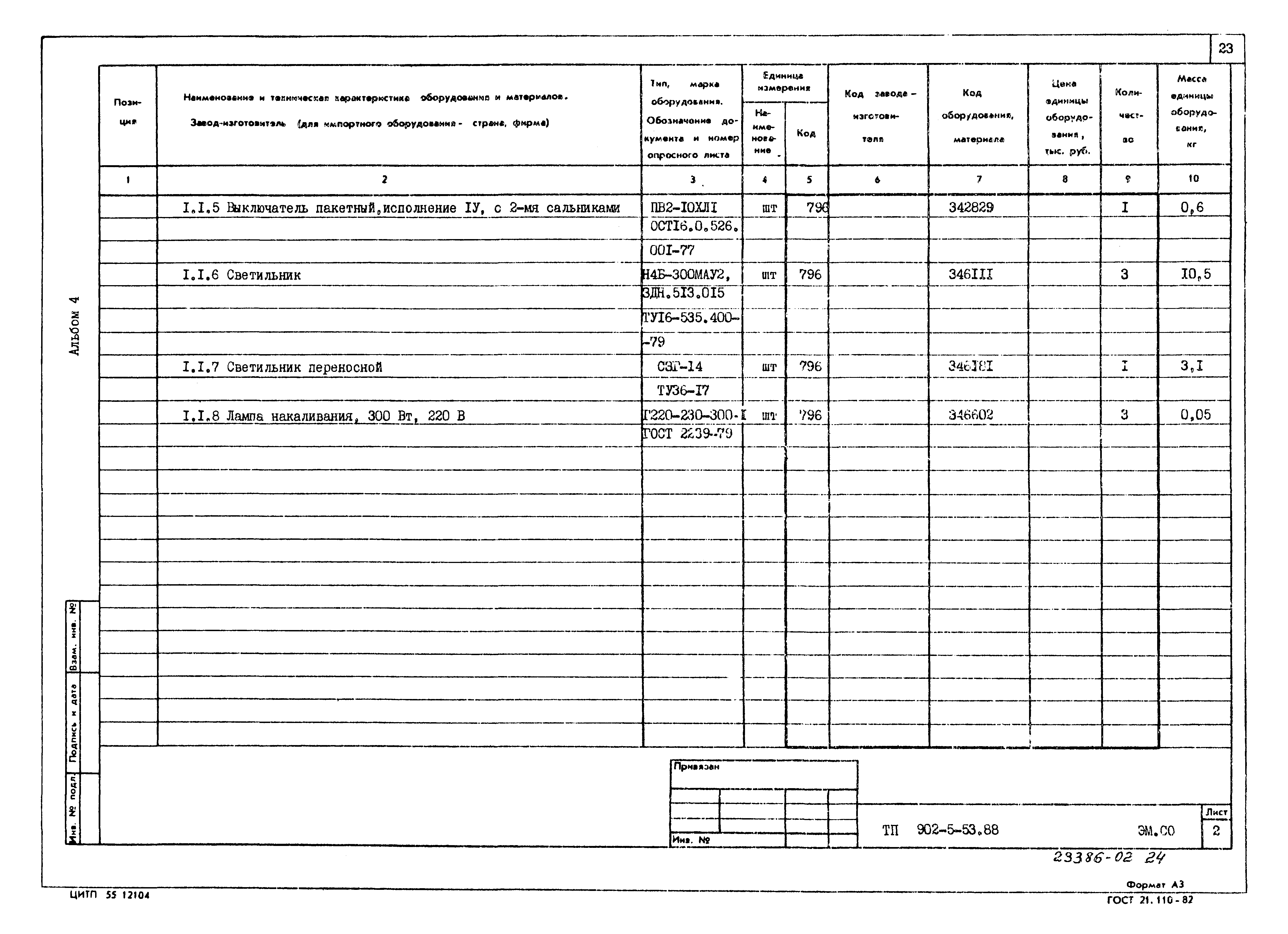 Типовой проект 902-5-53.88