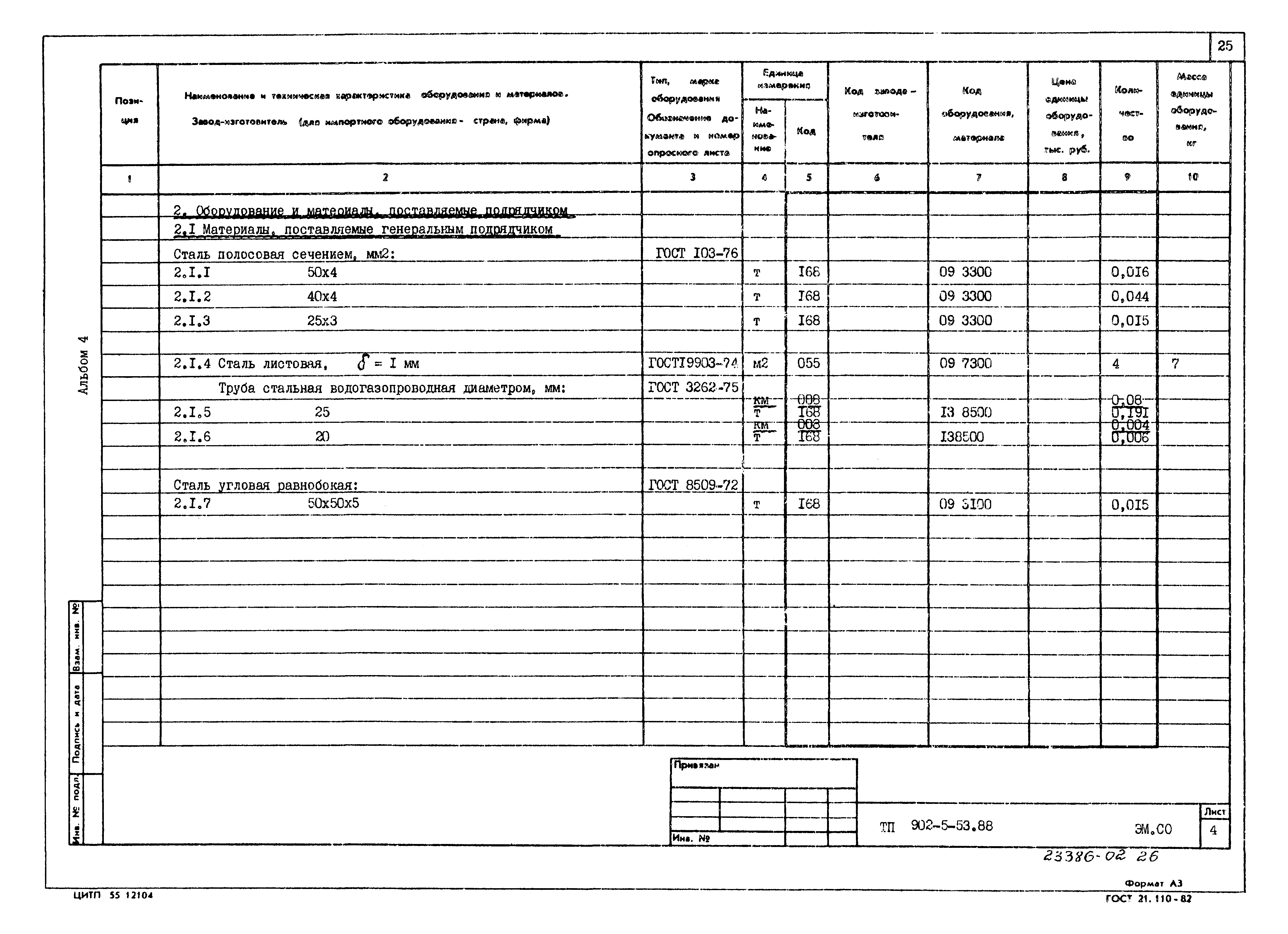 Типовой проект 902-5-53.88