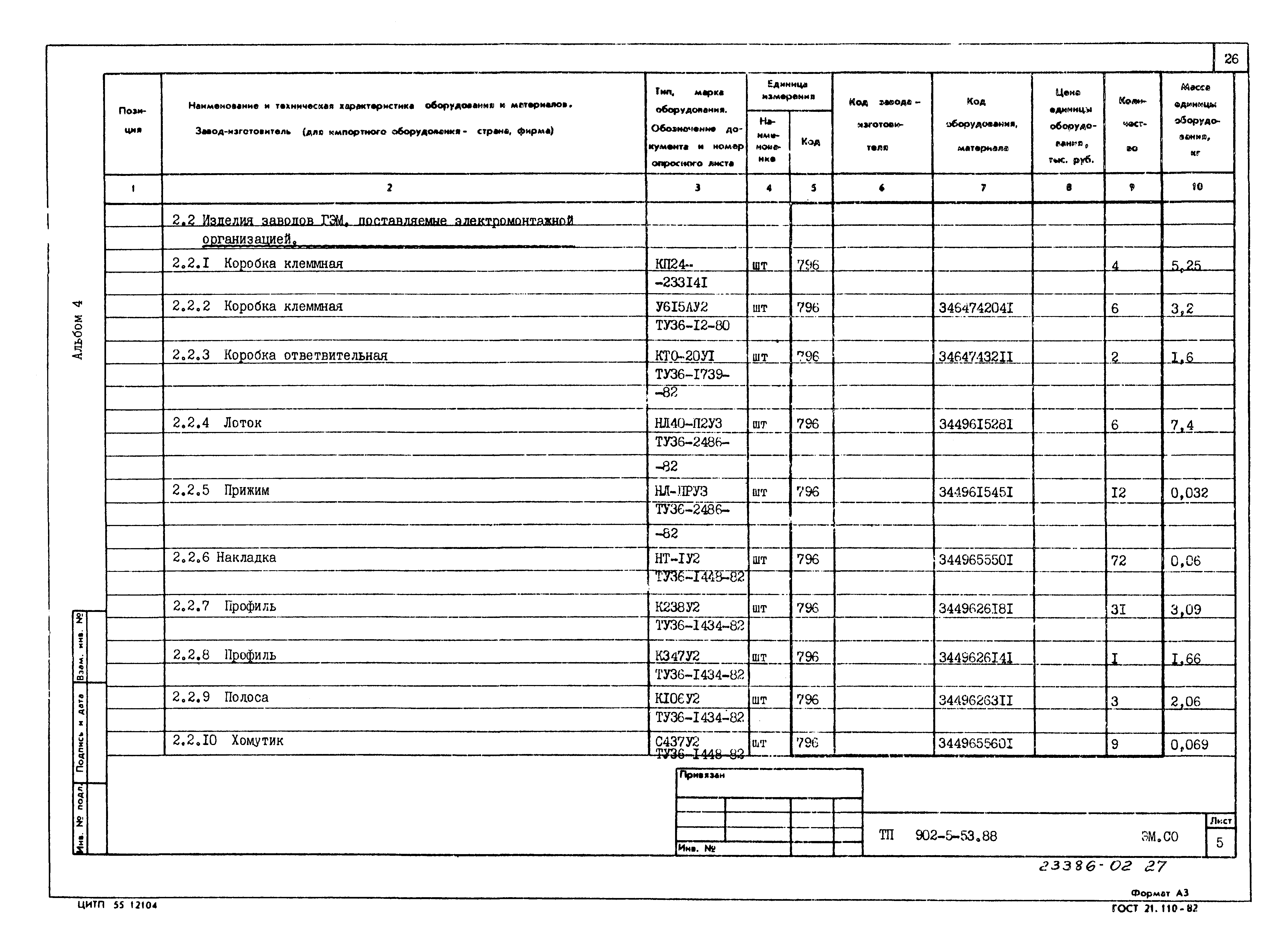 Типовой проект 902-5-53.88
