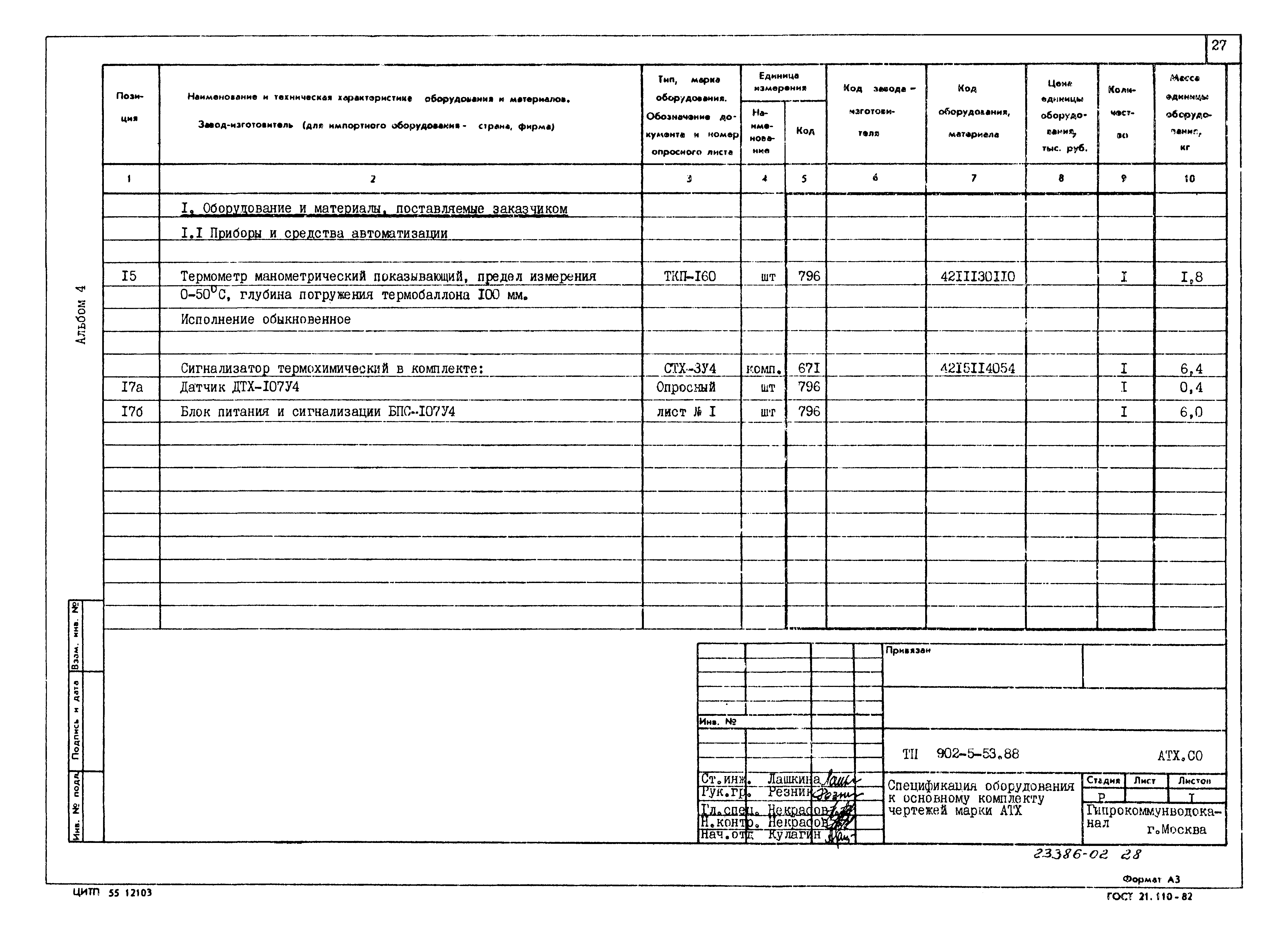 Типовой проект 902-5-53.88