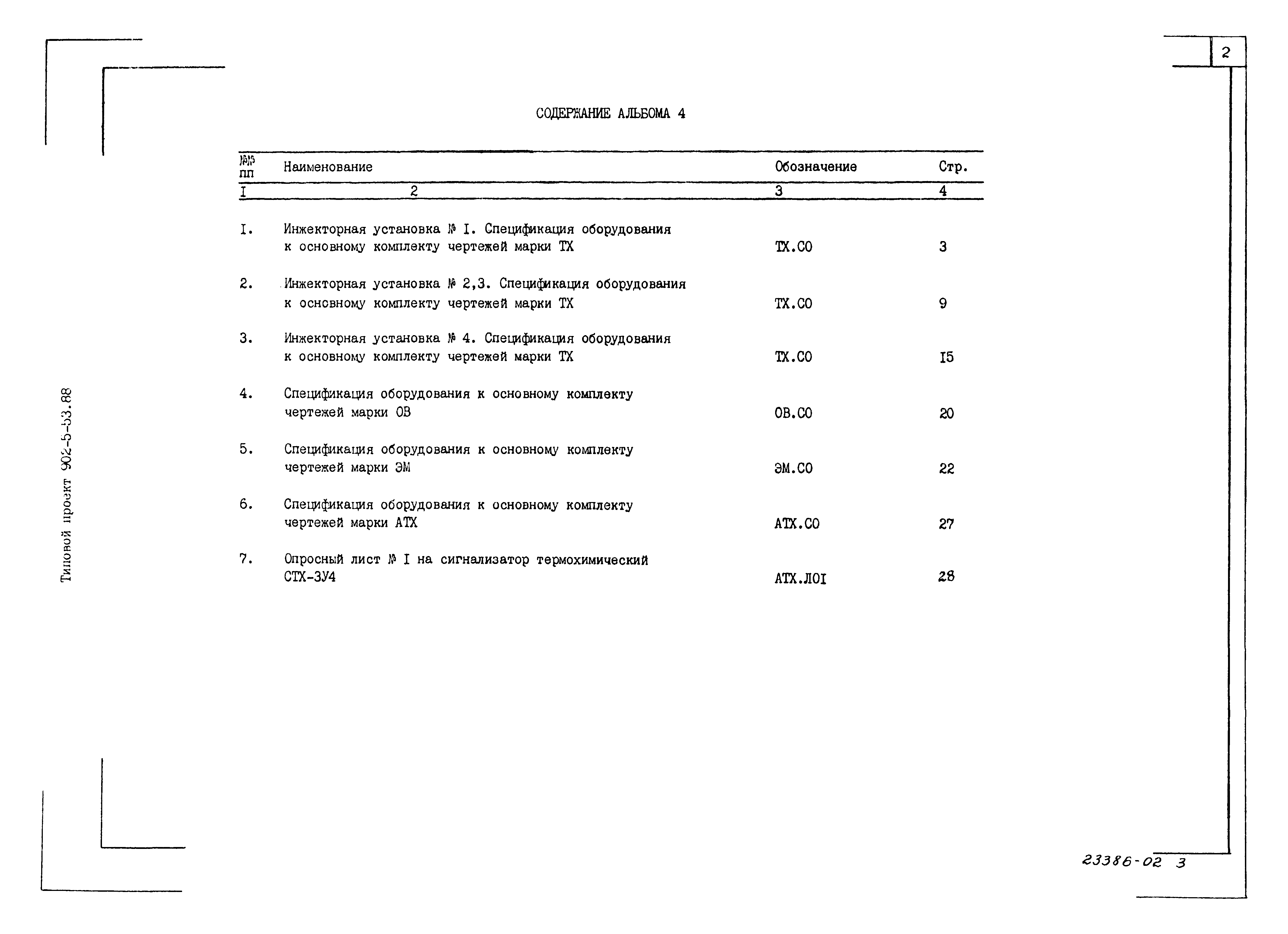 Типовой проект 902-5-53.88
