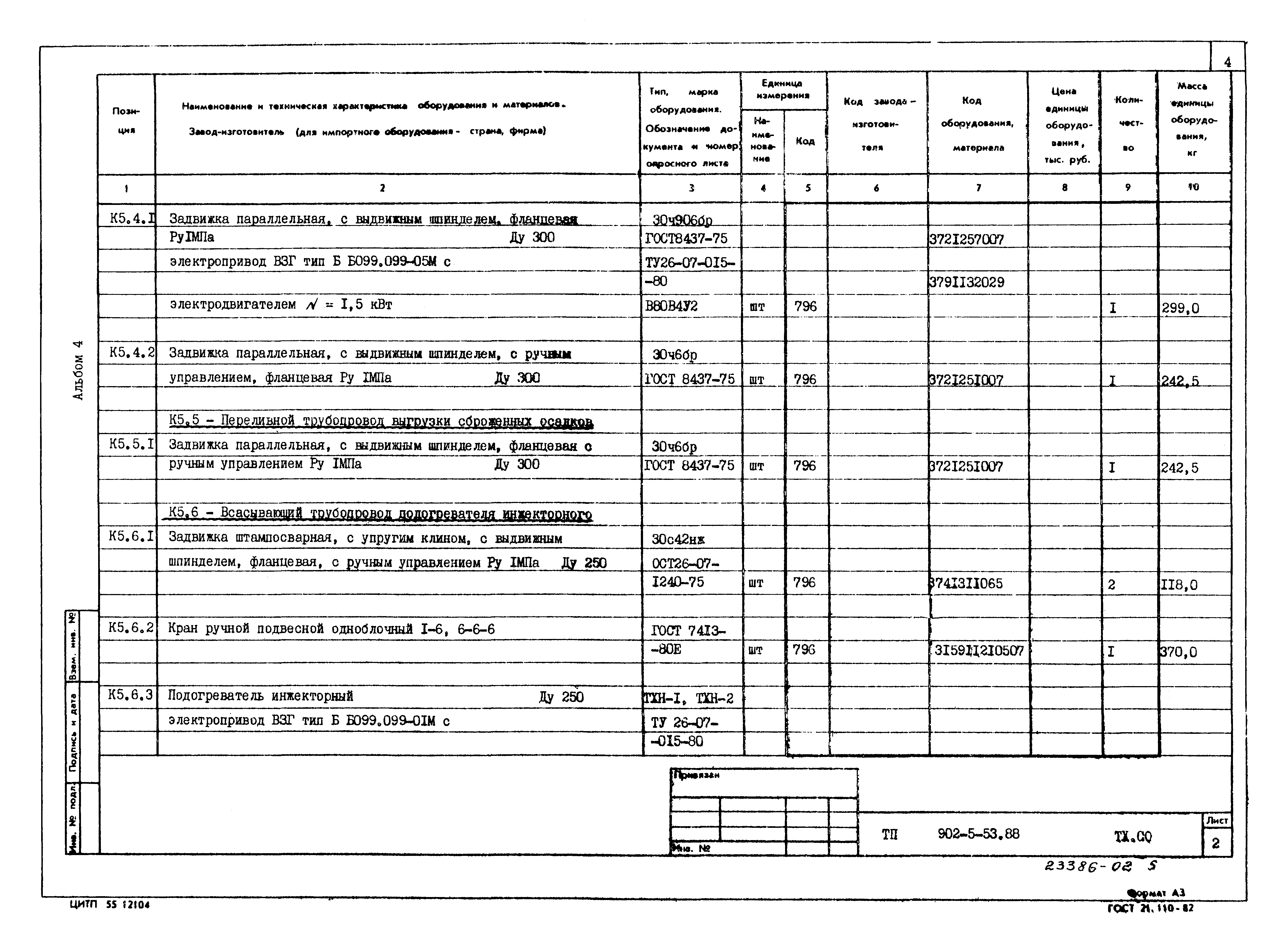 Типовой проект 902-5-53.88