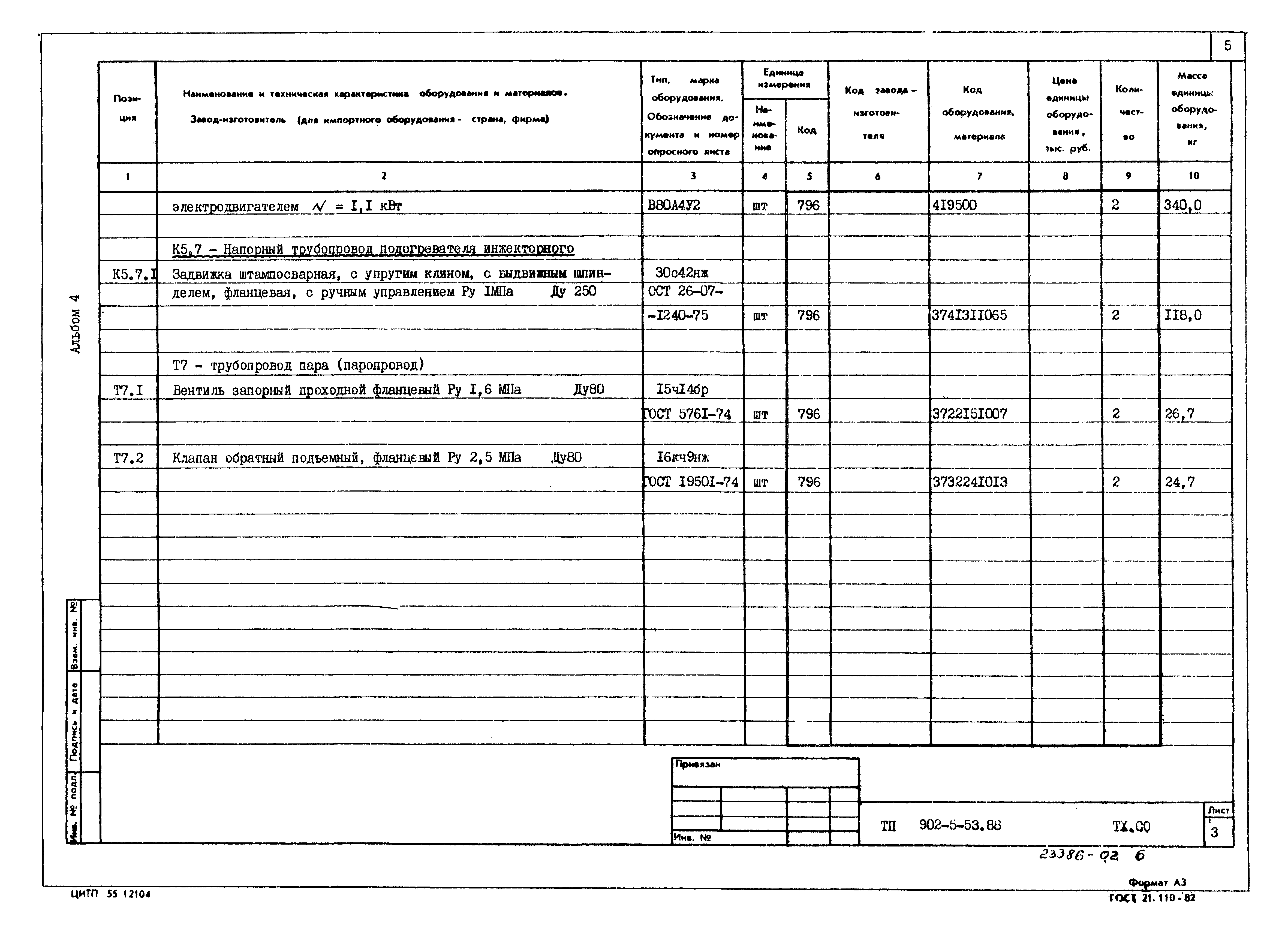 Типовой проект 902-5-53.88