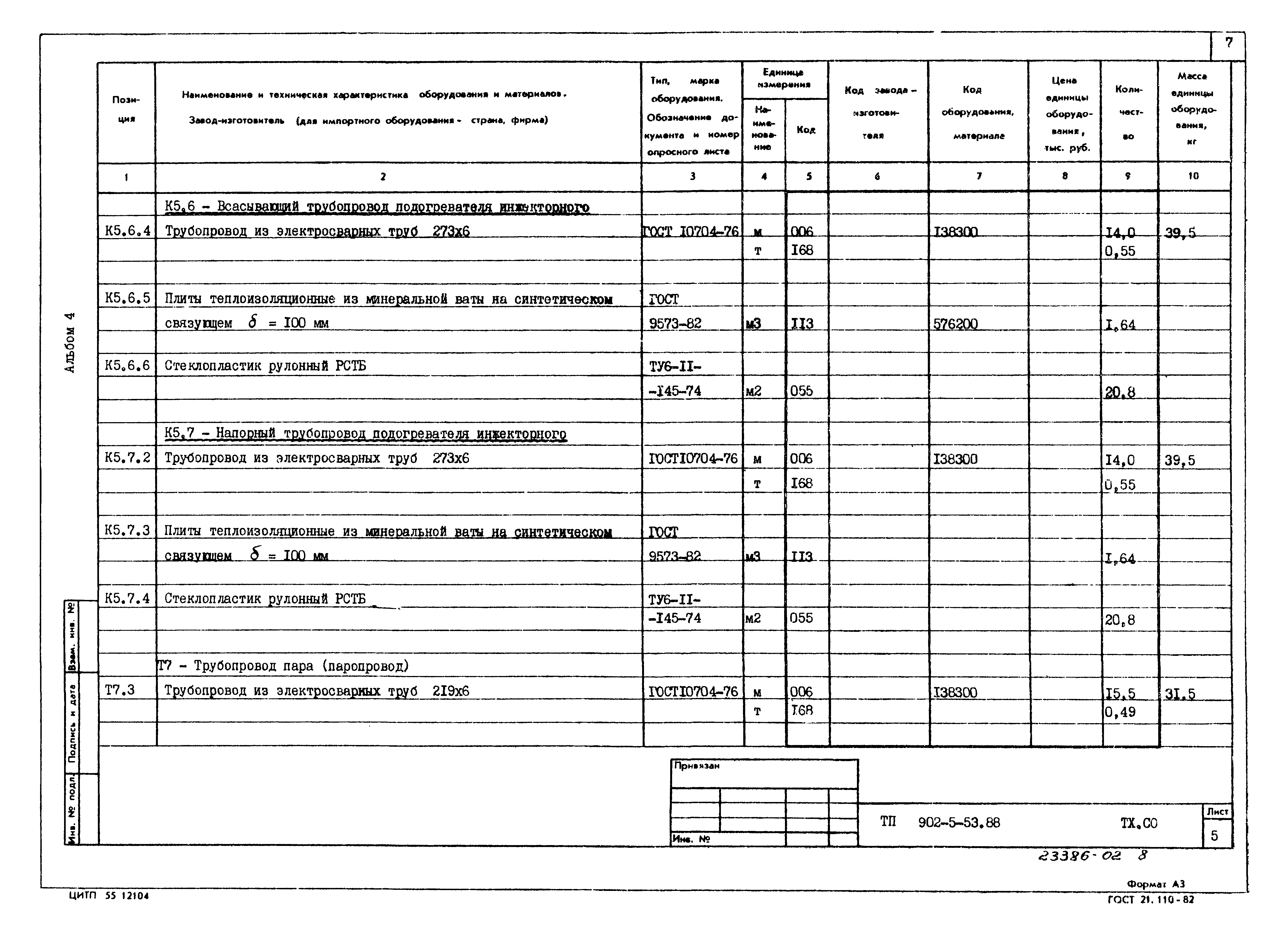 Типовой проект 902-5-53.88