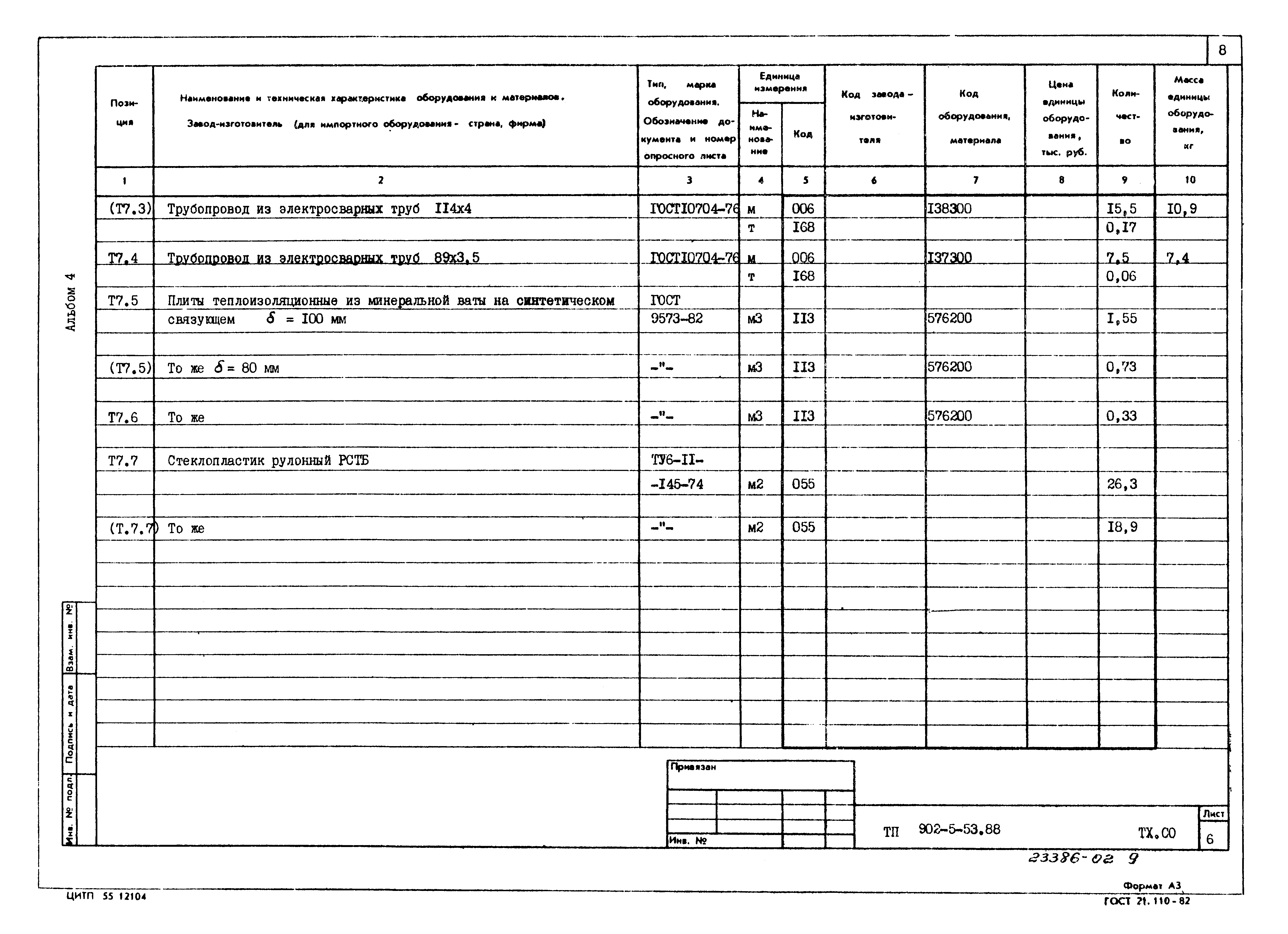 Типовой проект 902-5-53.88
