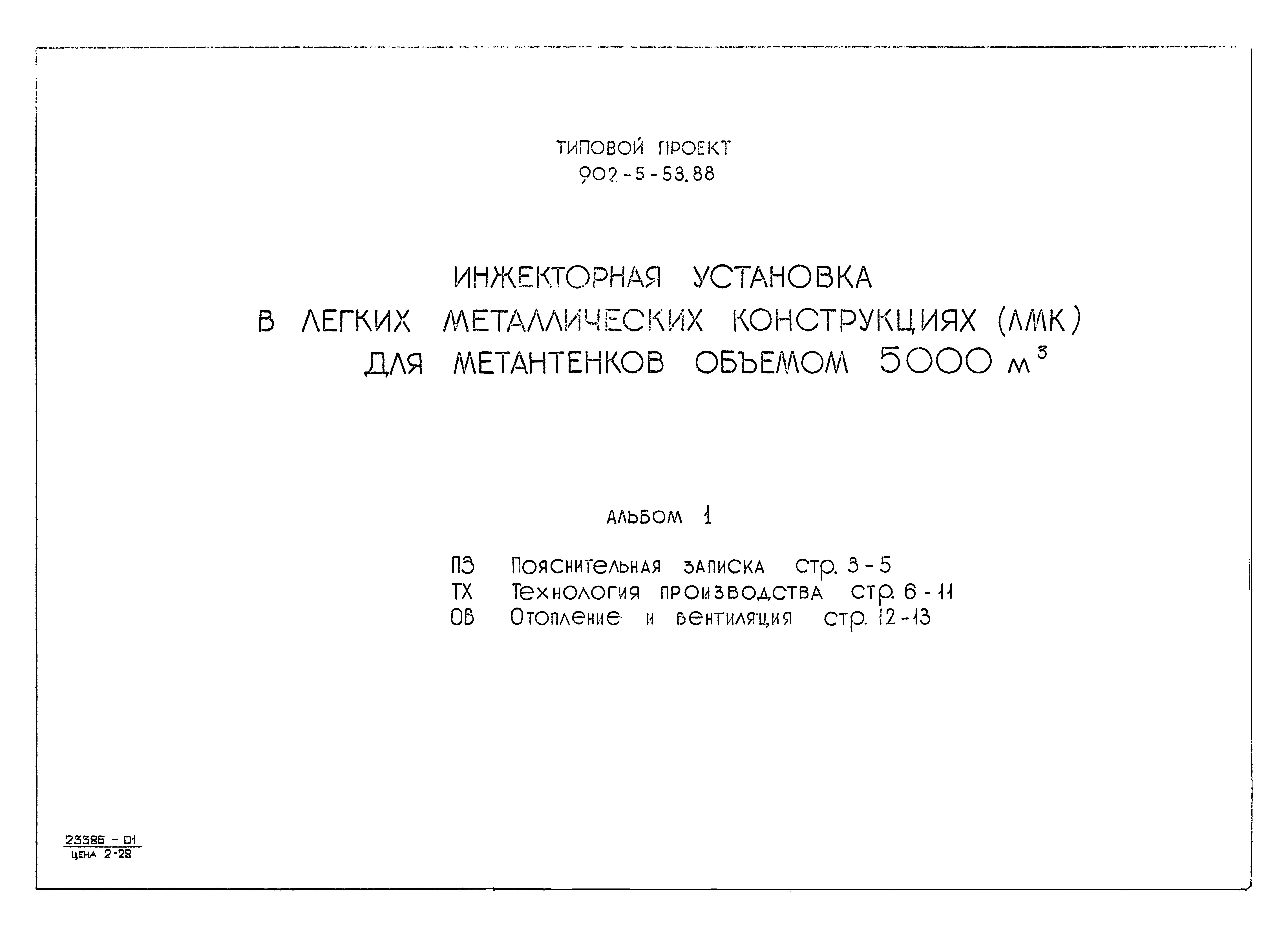 Типовой проект 902-5-53.88