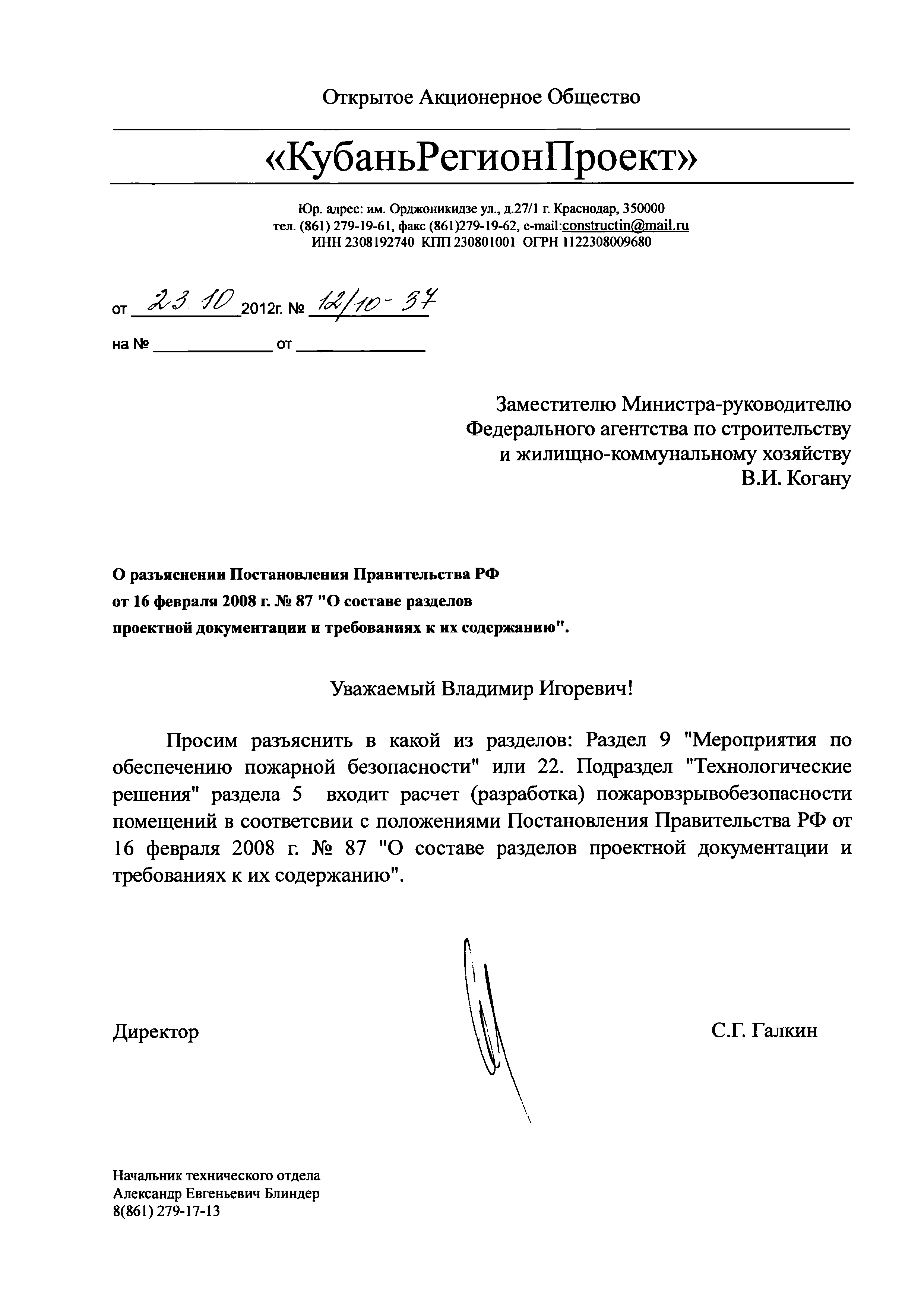 Скачать Письмо Д03-2/2/НУ/ГС О разъяснении отдельных положений  постановления Правительства РФ от 16.02.2008 г. № 87 О составе разделов  проектной документации и требованиях к их содержанию